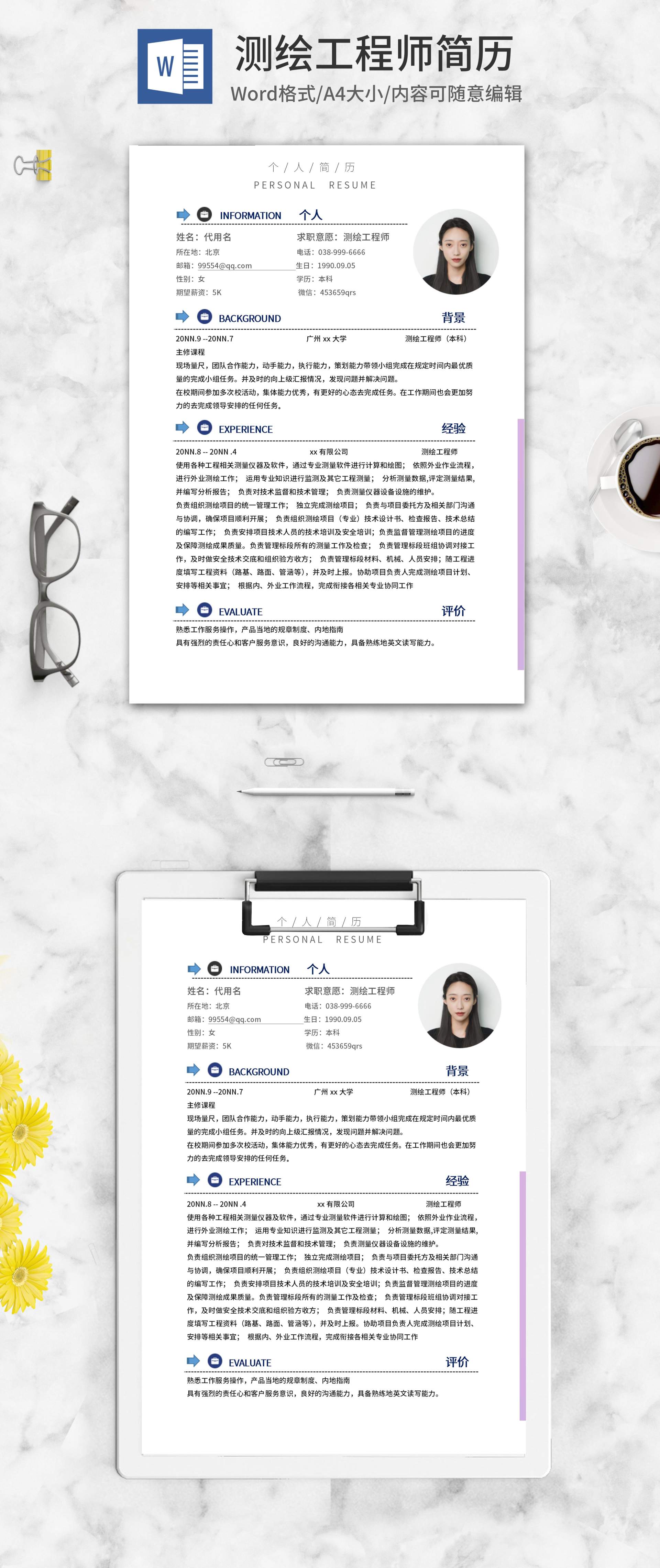 箭头测绘工程师求职应聘word模板