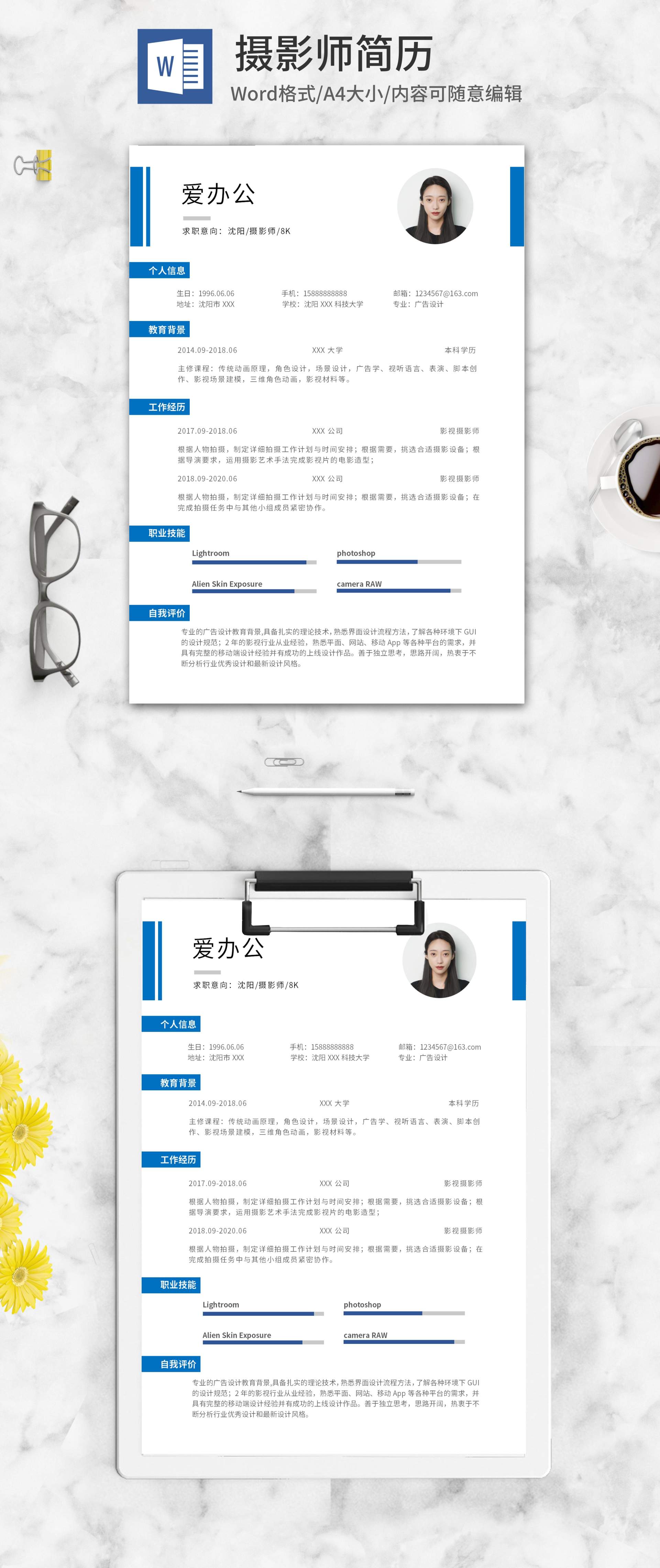 蓝色书签式摄影师求职简历word模板