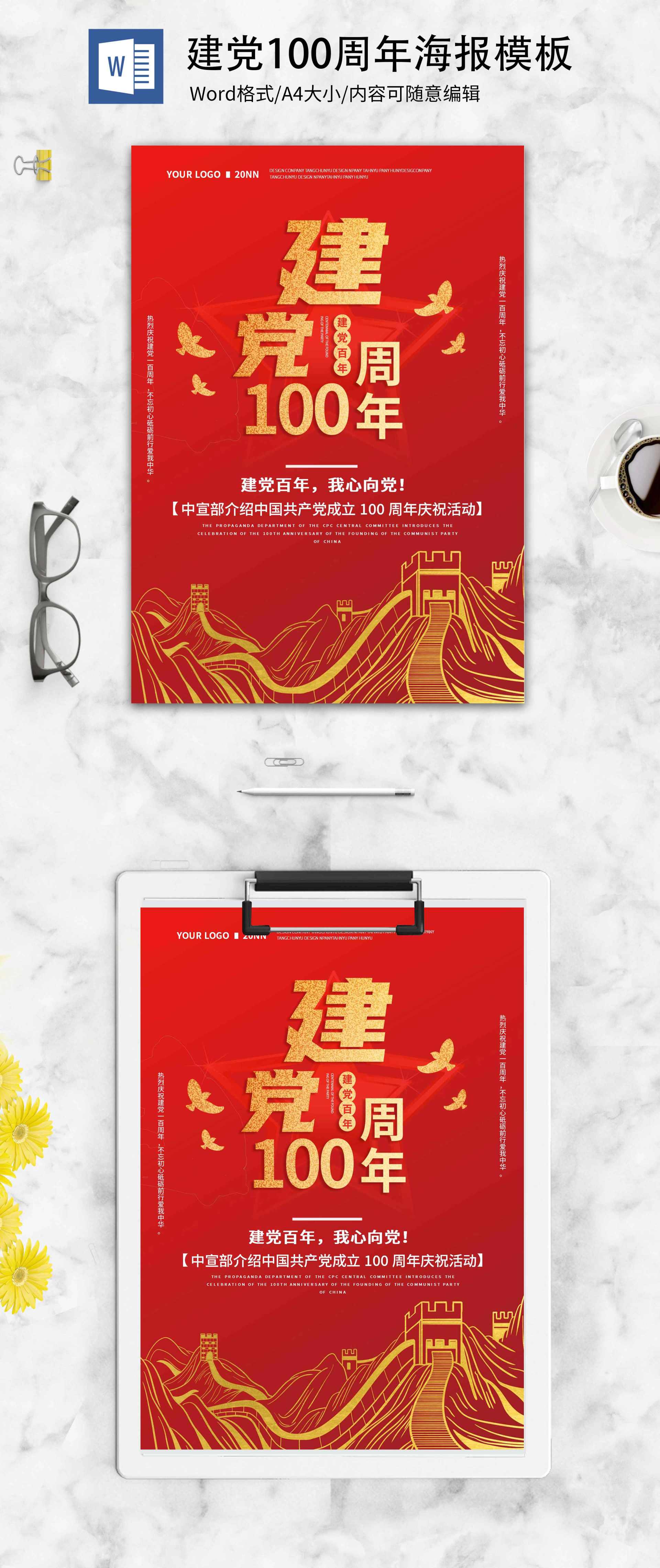 党政风红色建党100周年海报word模板