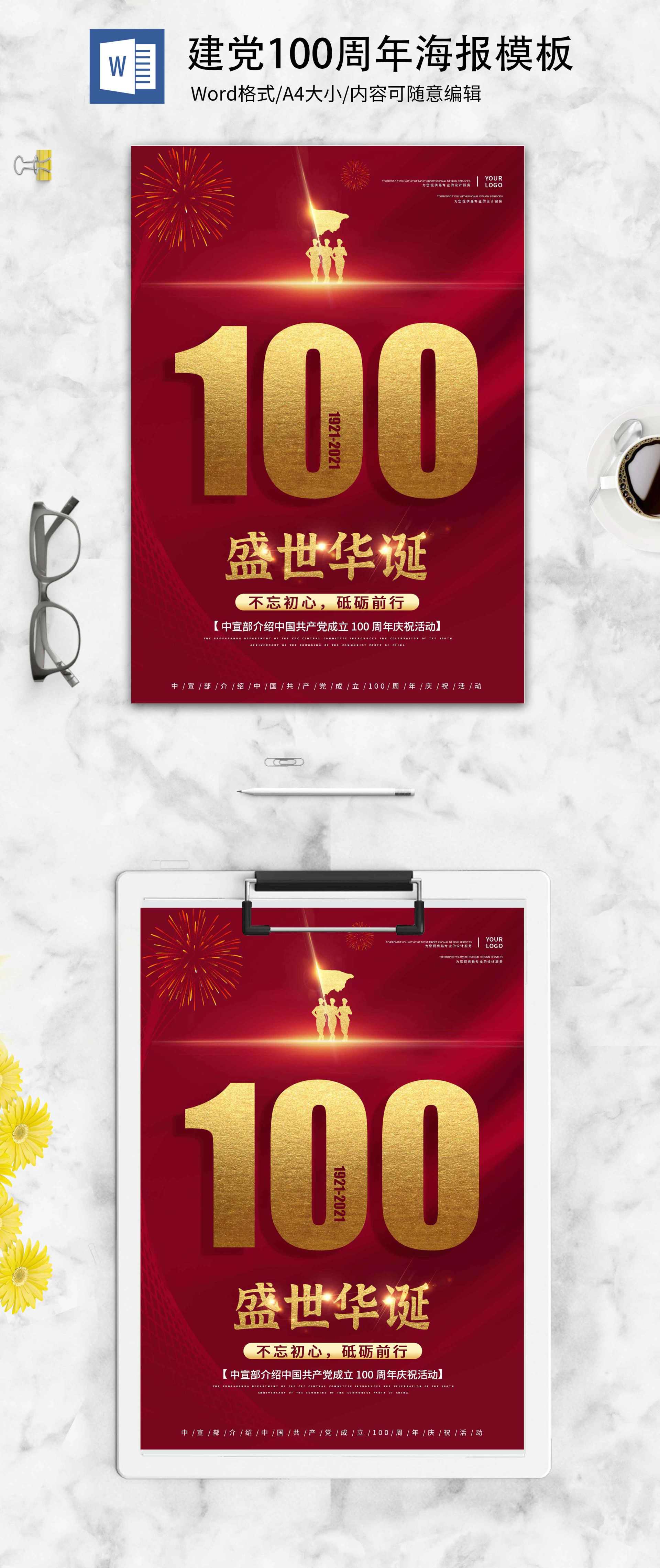 红色党政风建党100周年创意海报word模板