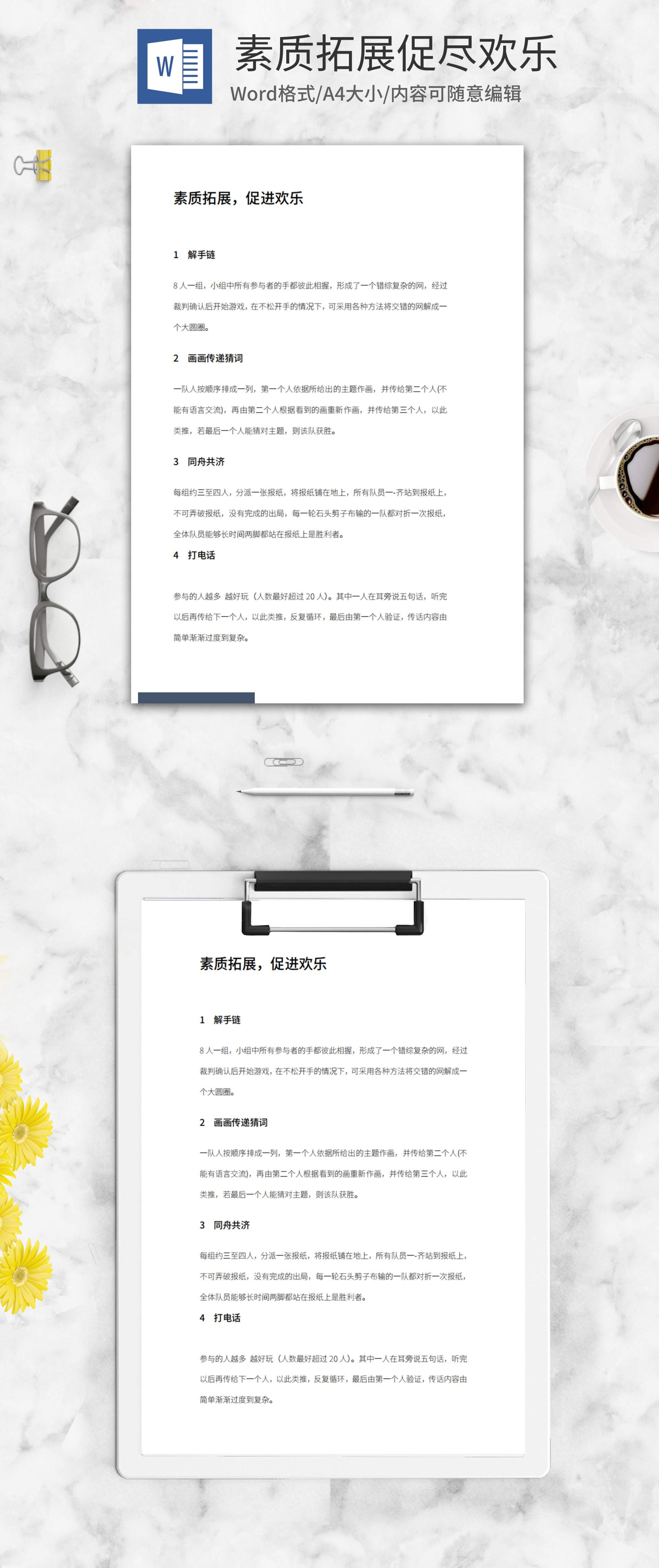 业余素质拓展团建游戏word模板
