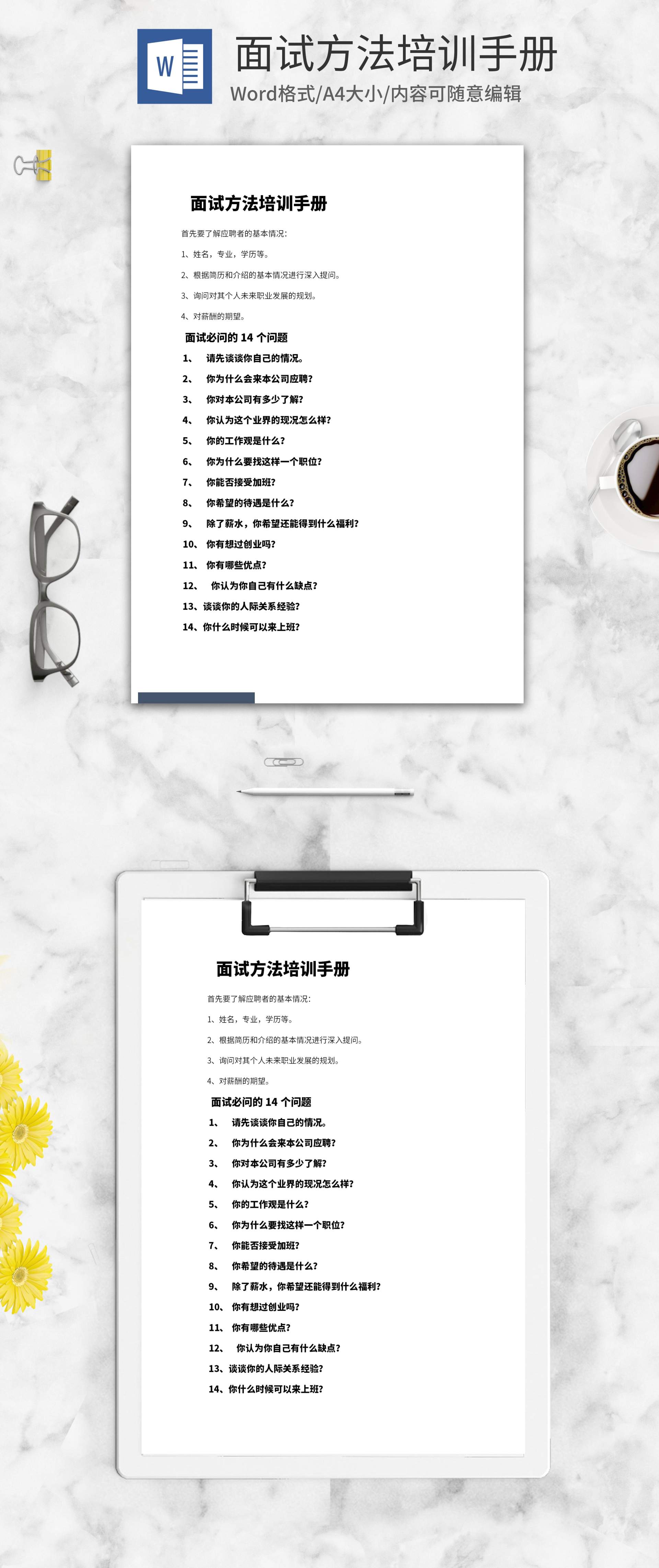 人事面试方法培训手册word模板