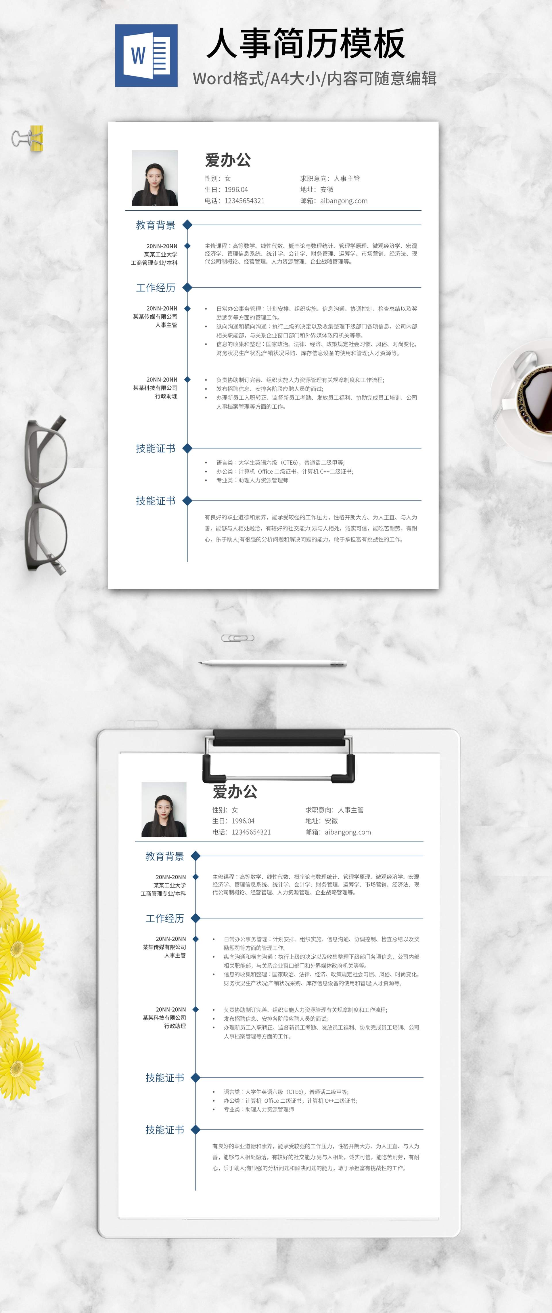 深蓝时间轴人事求职简历word模板