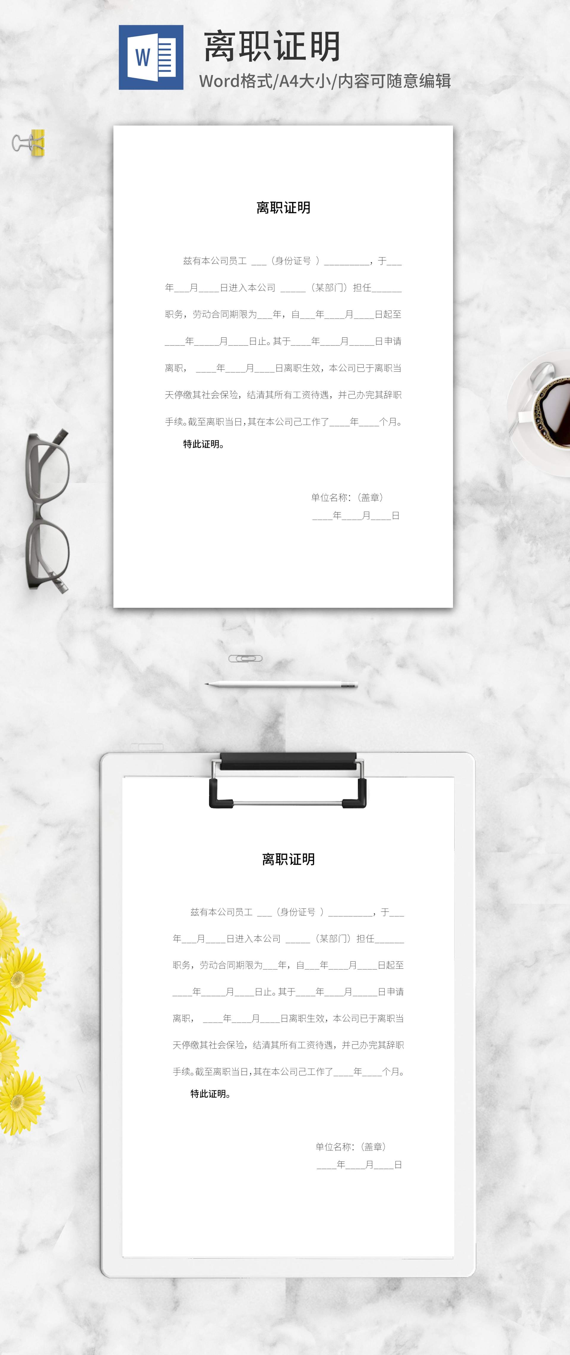 公司离职人事证明word模板