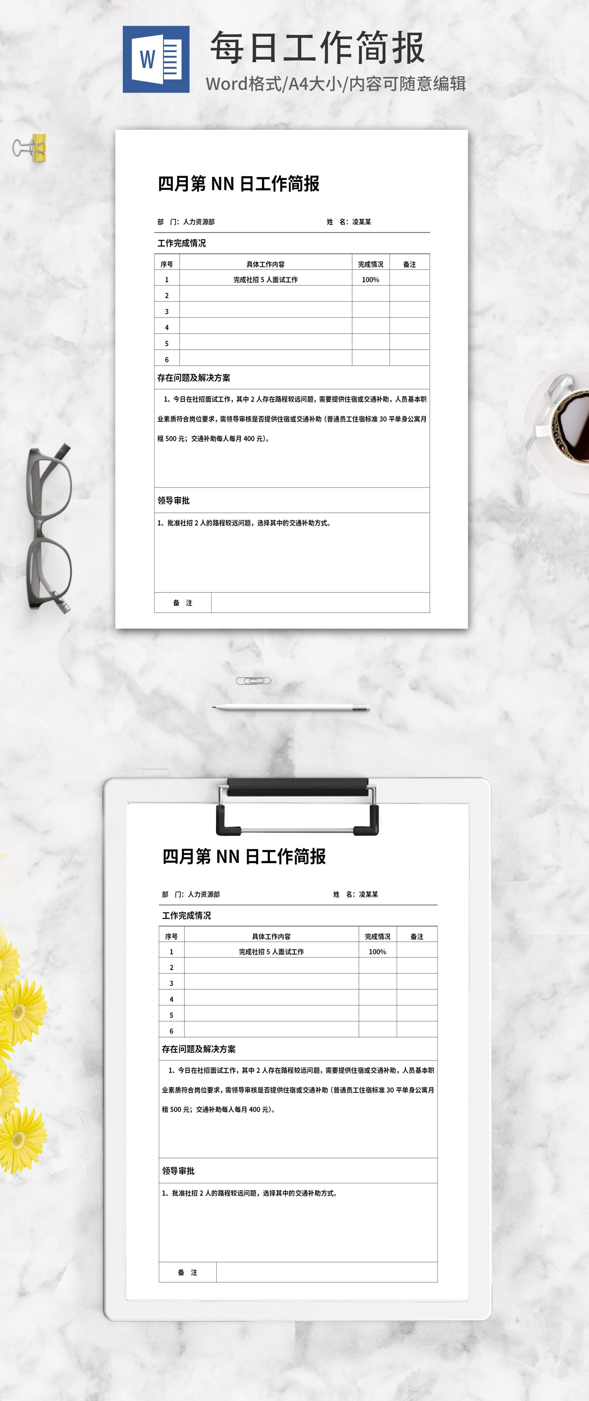 员工每日工作简报word模板