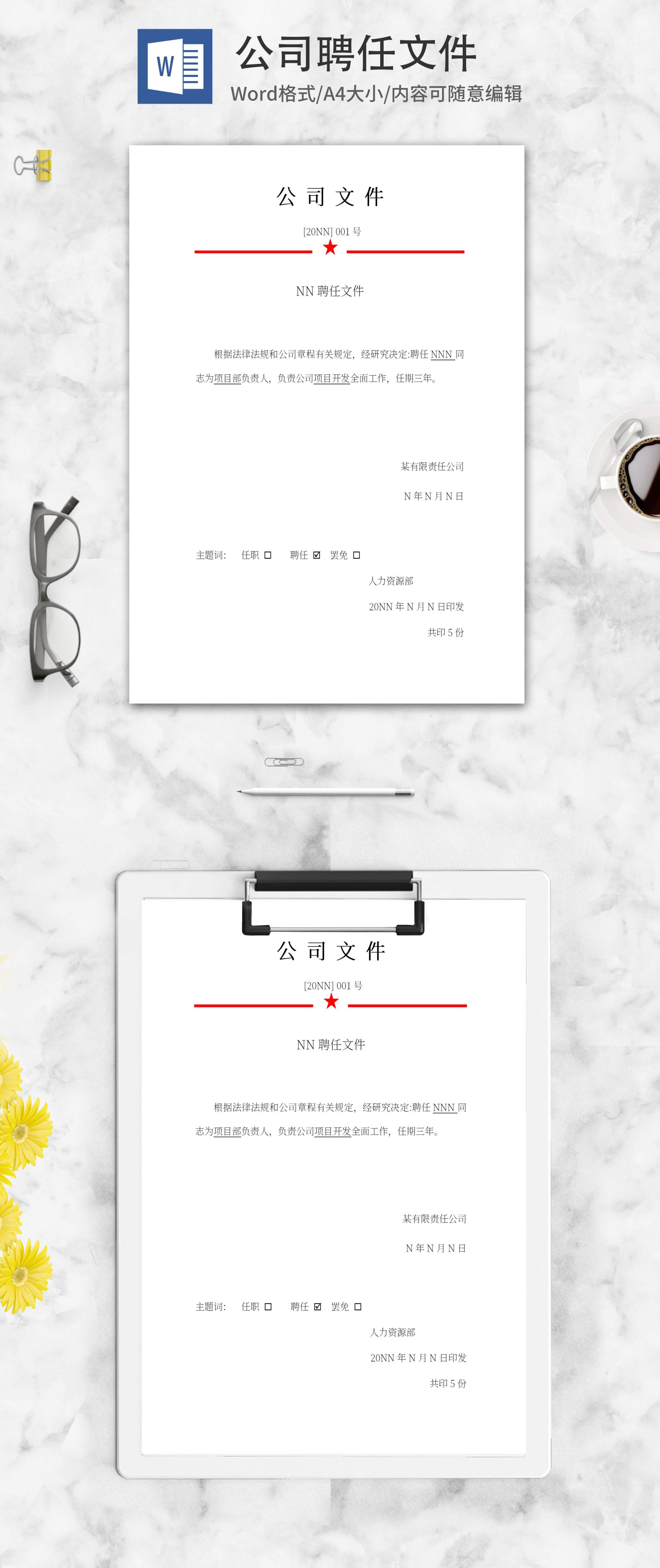 公司聘任文件word模板