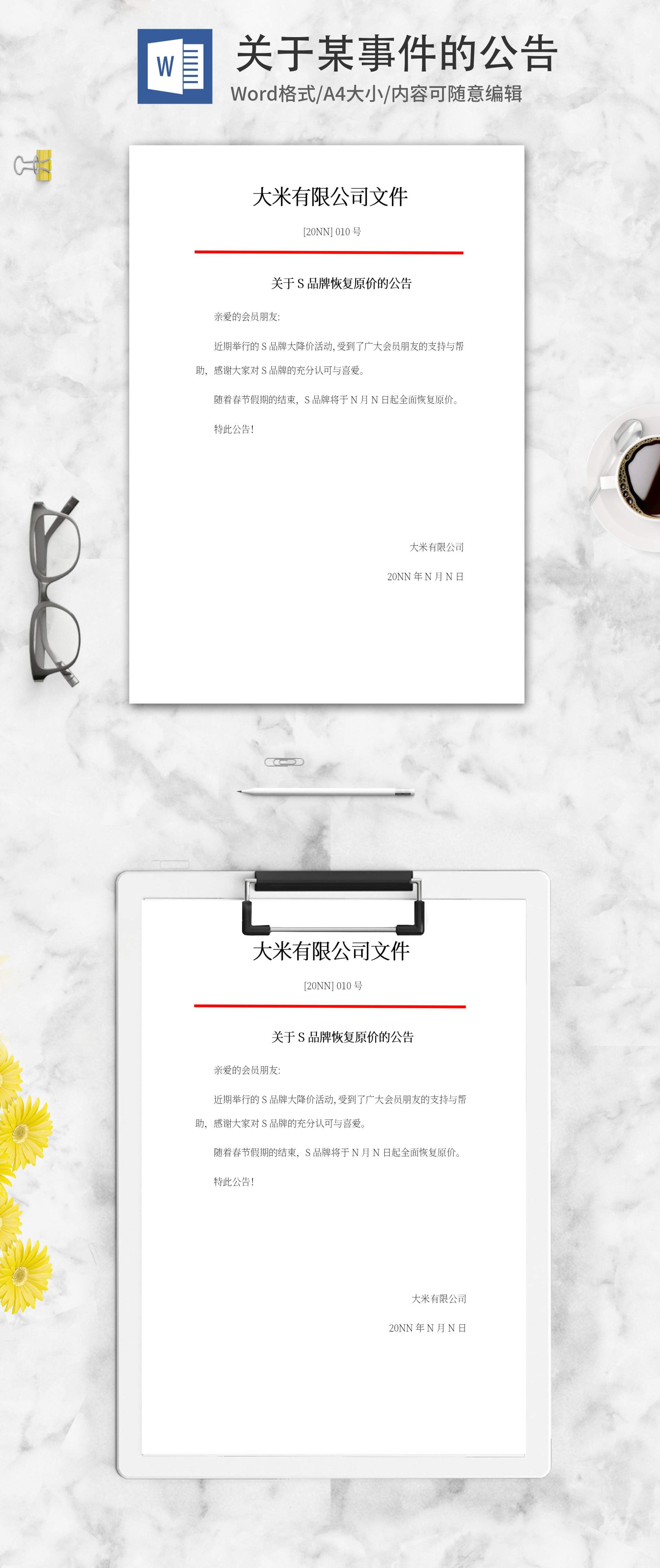 品牌恢复原价公告word模板