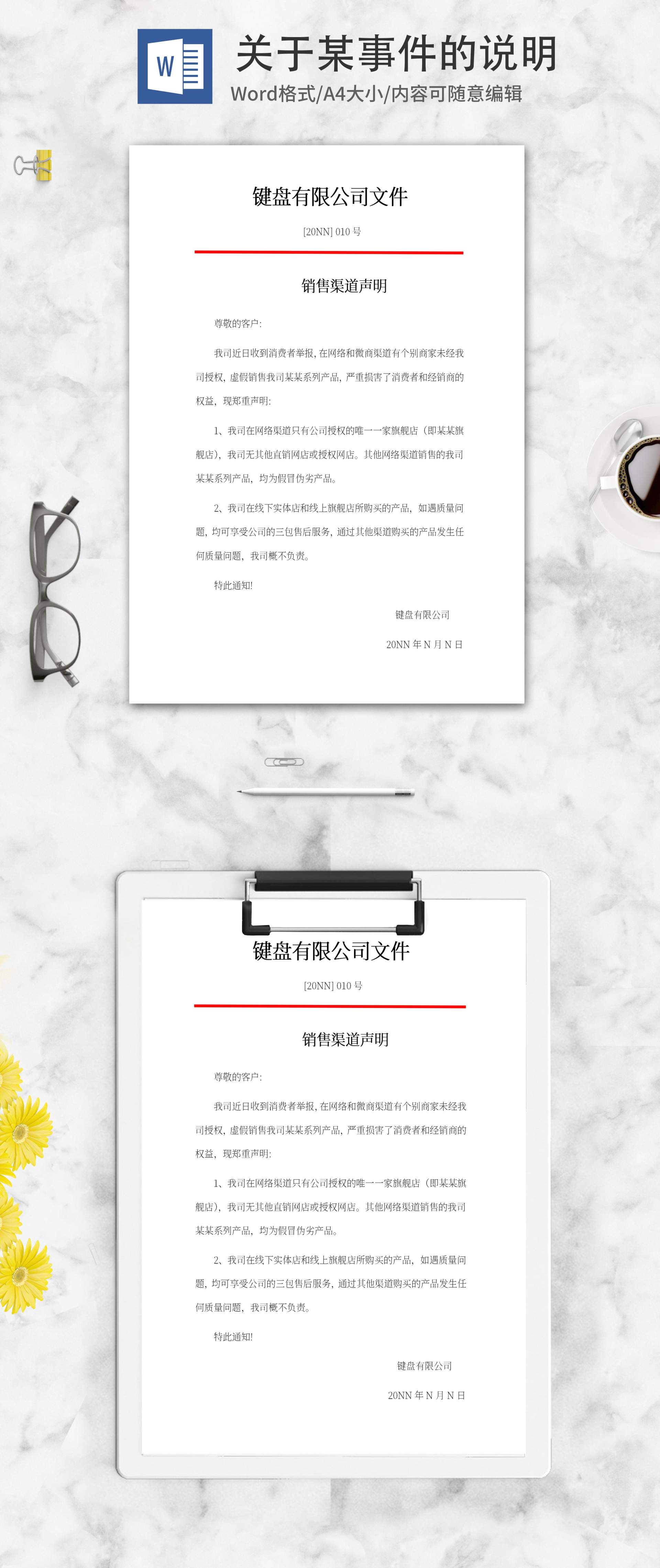 公司销售渠道声明文件word模板