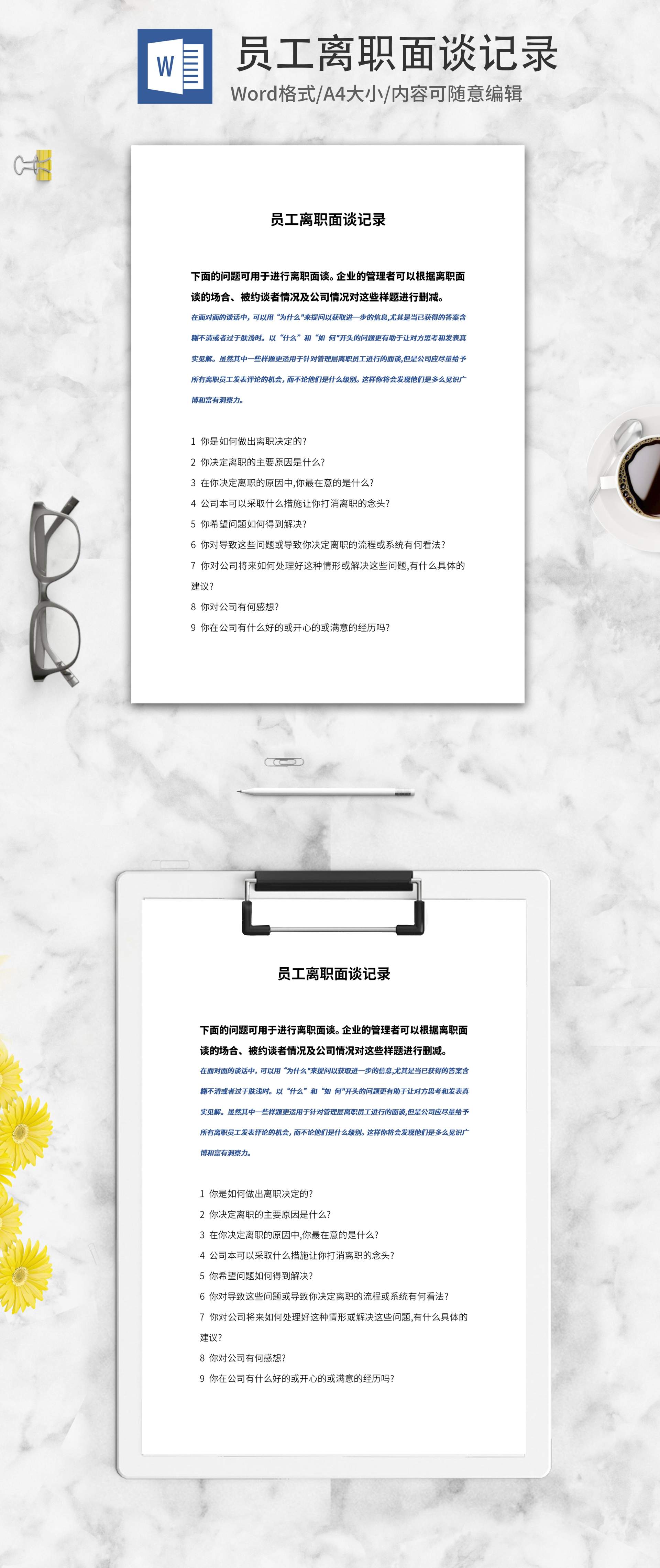 公司员工离职约谈记录word模板