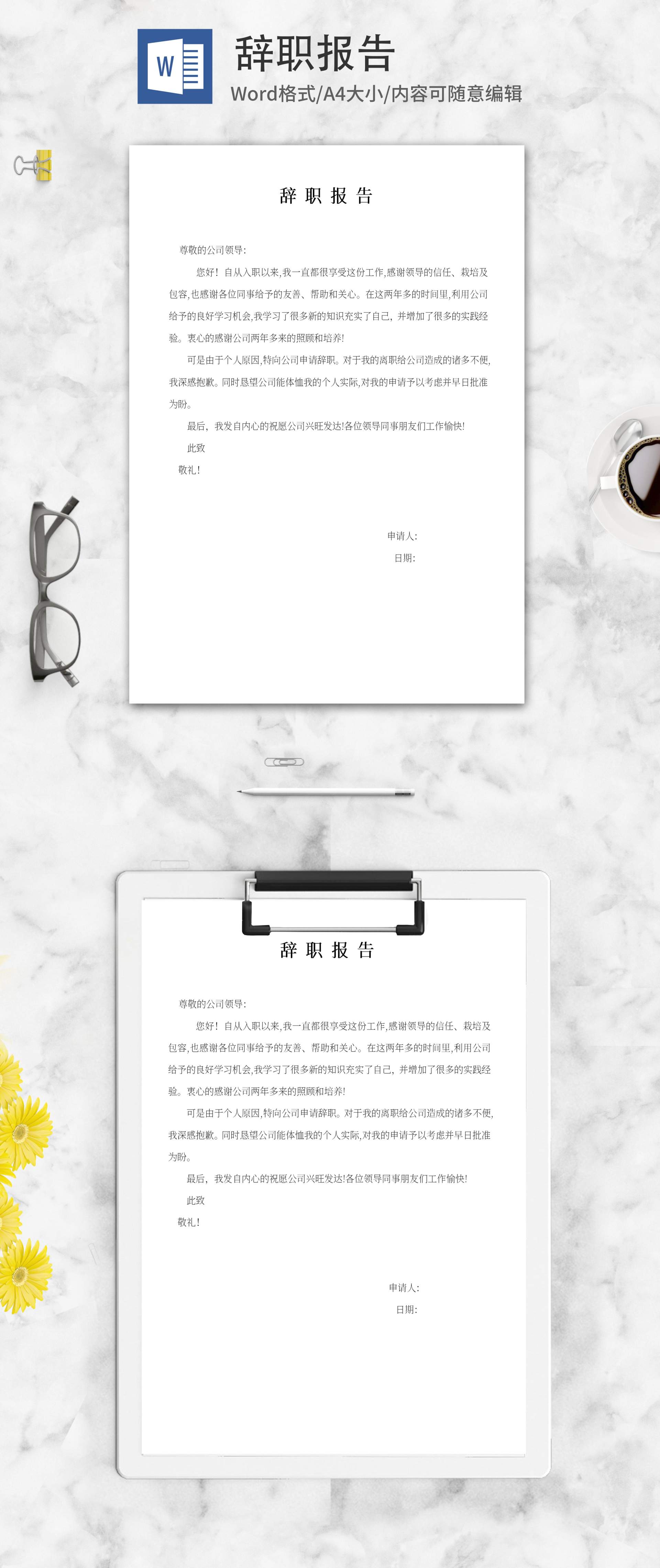 辞职报告word模板