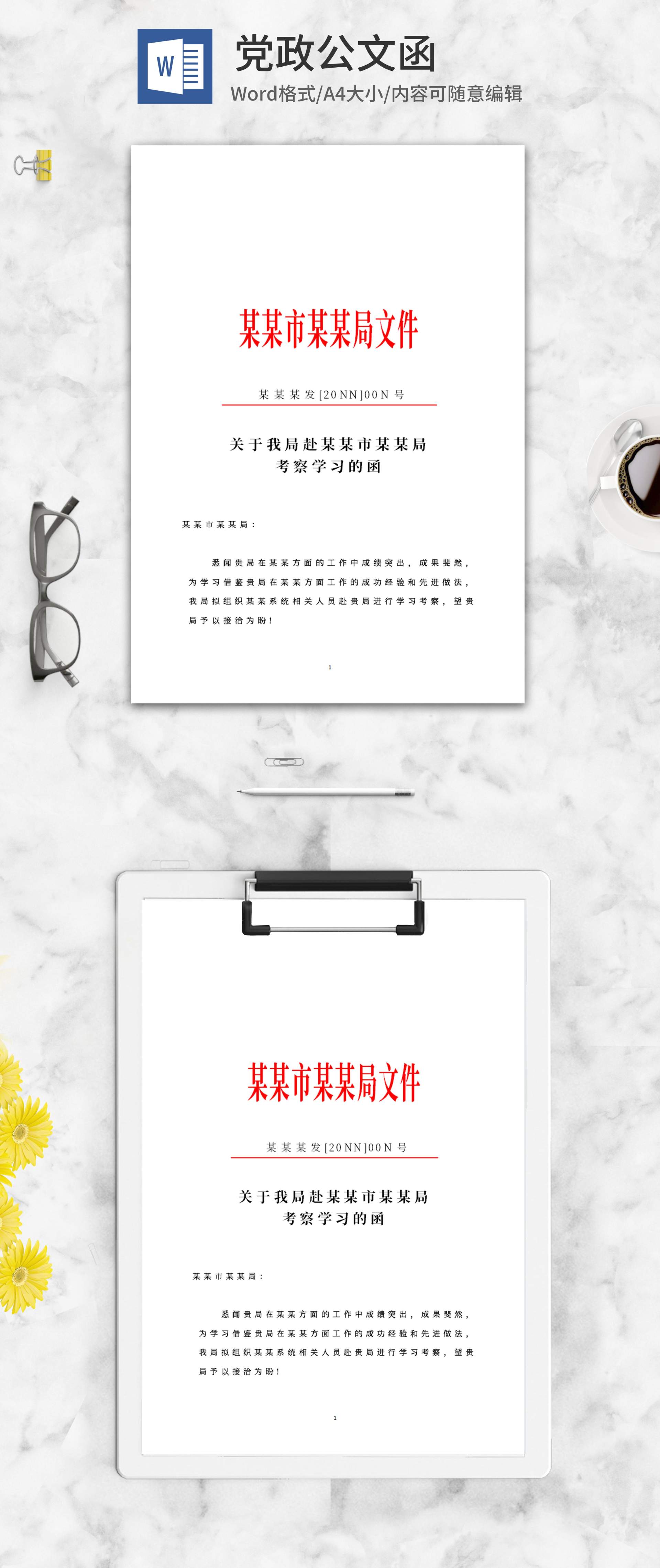 考察学习文件函word模板