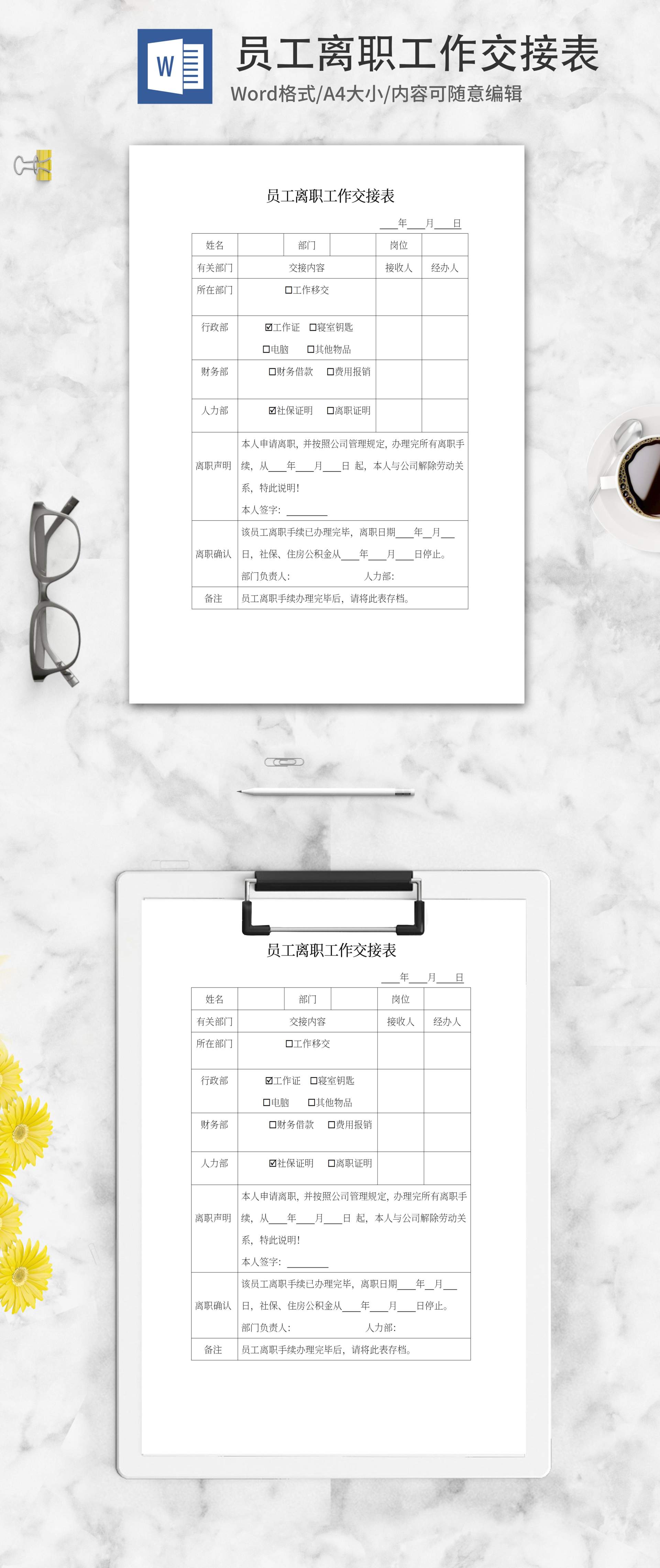 员工离职工作交接表word模板