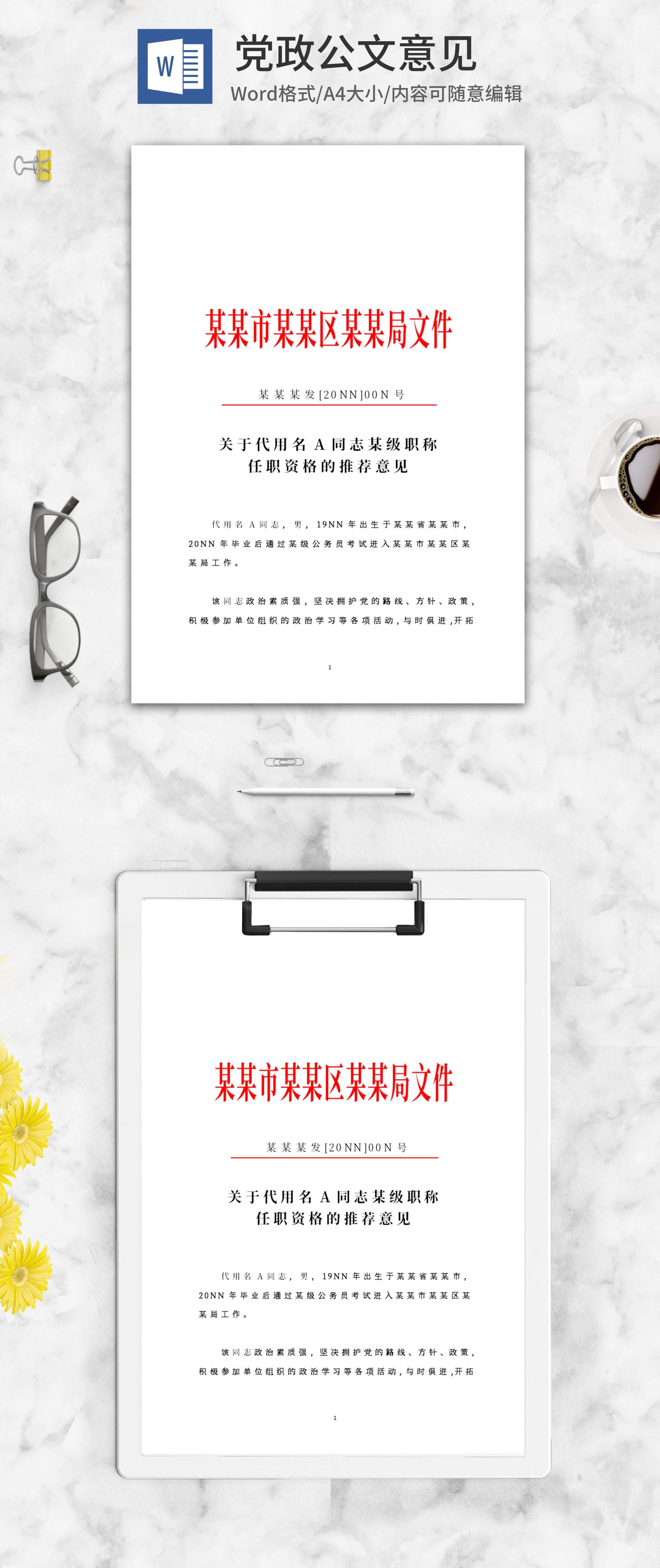 职称任职推荐文件word模板