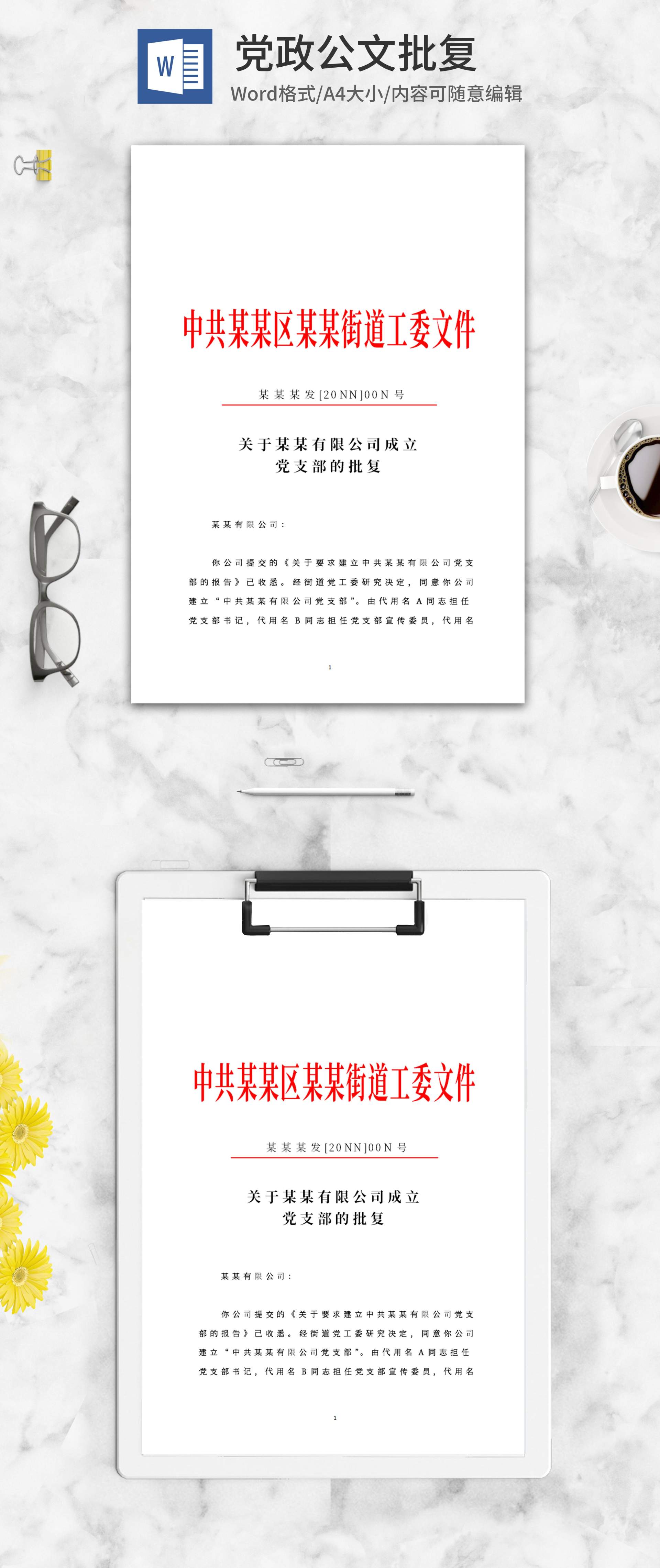 街道工委任命批复文件word模板