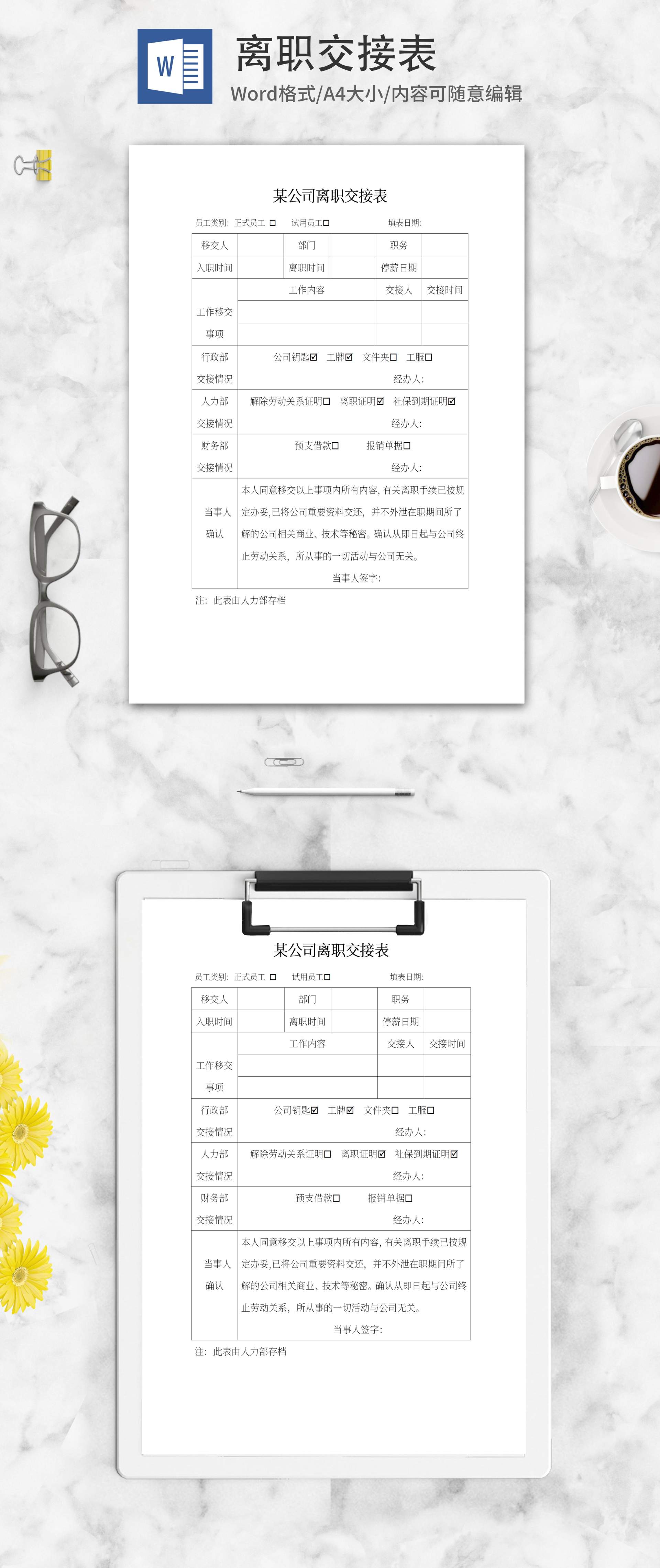 公司员工离职交接表word模板