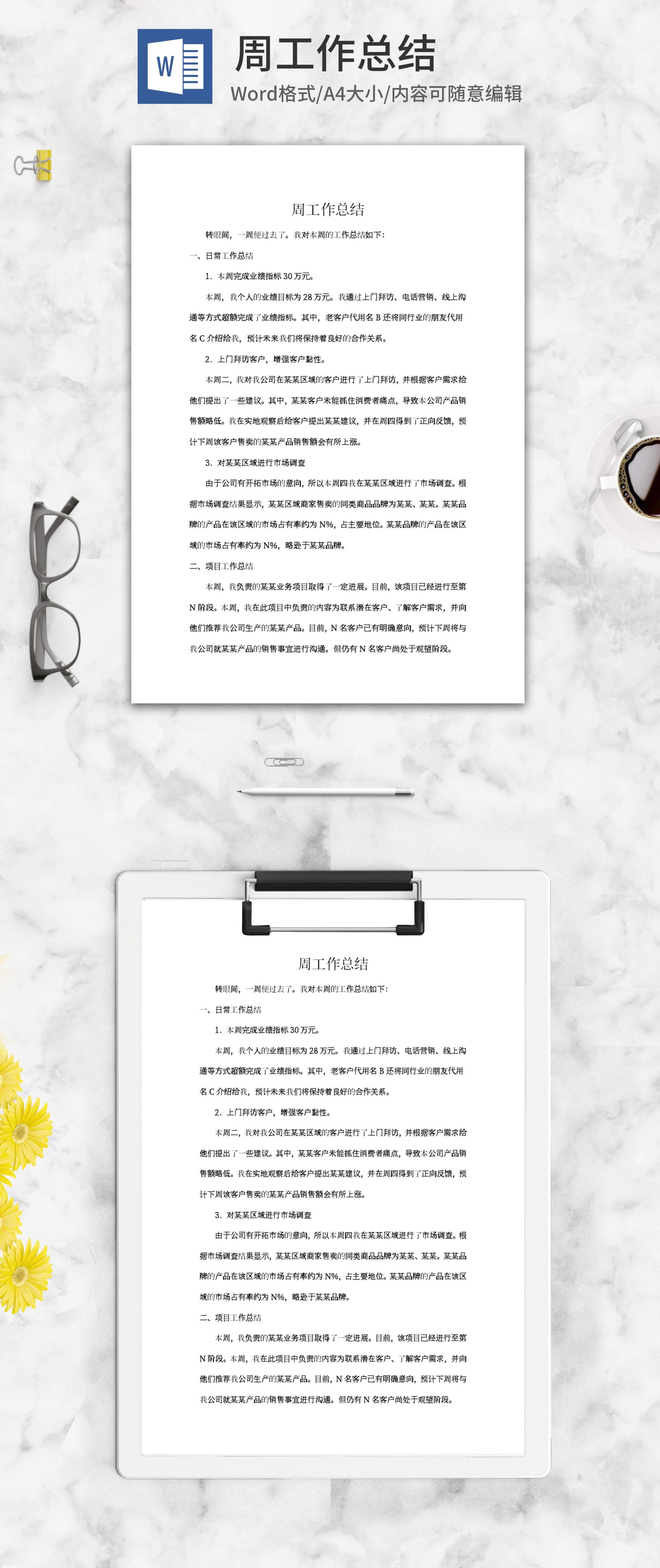 销售周工作总结word模板