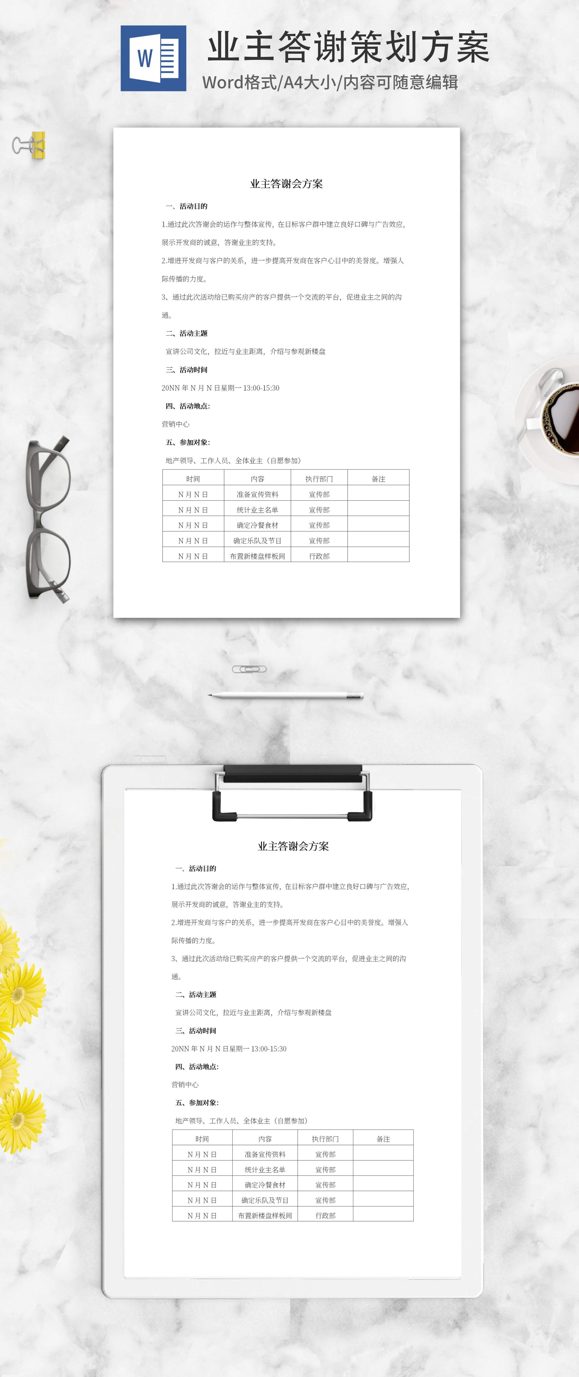 业主答谢会策划方案word模板