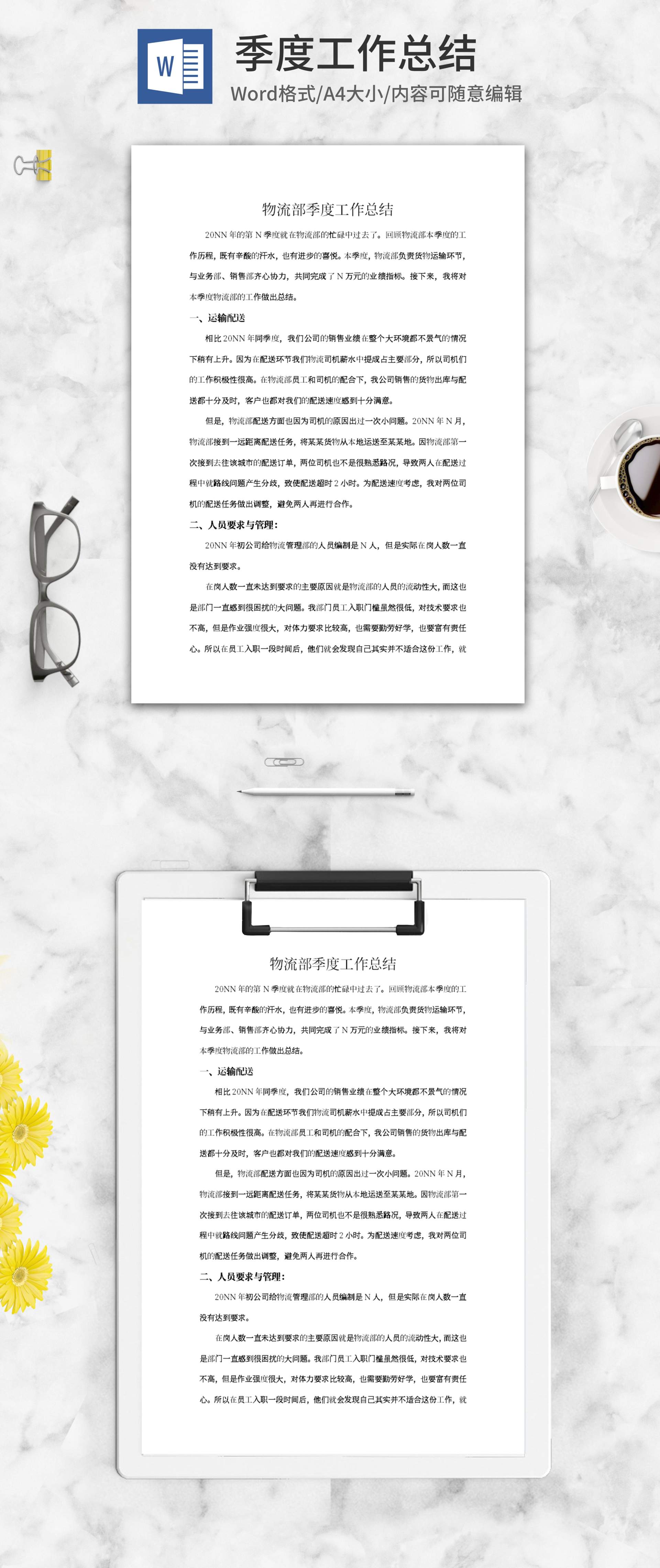 物流部季度工作总结word模板