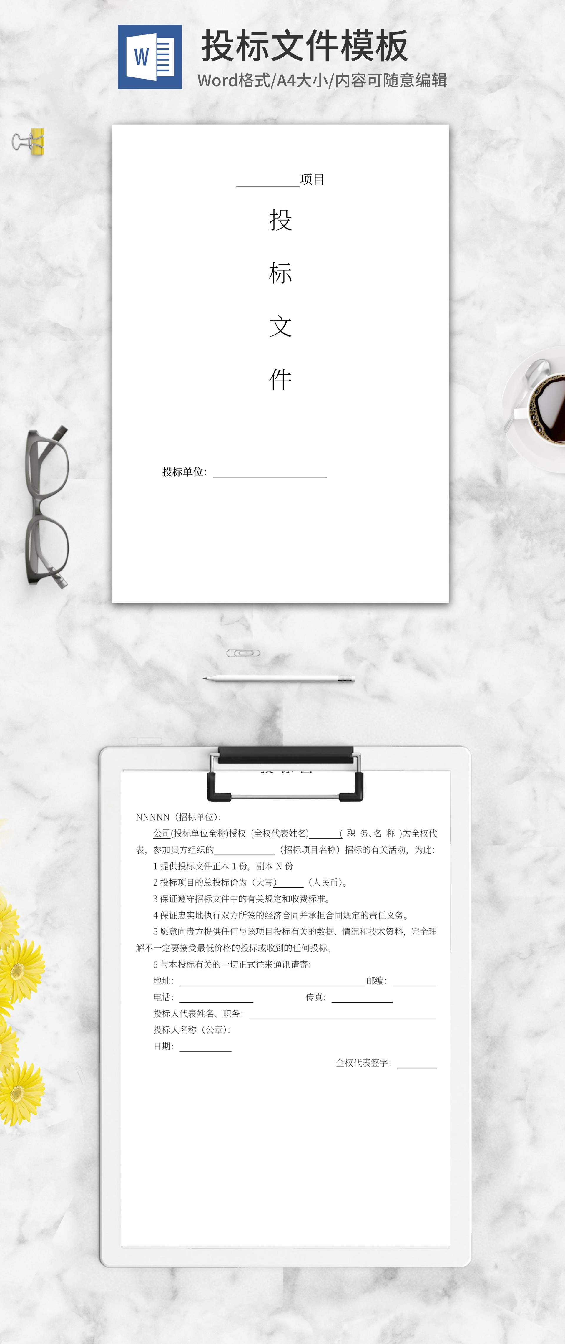 投标文件word模板