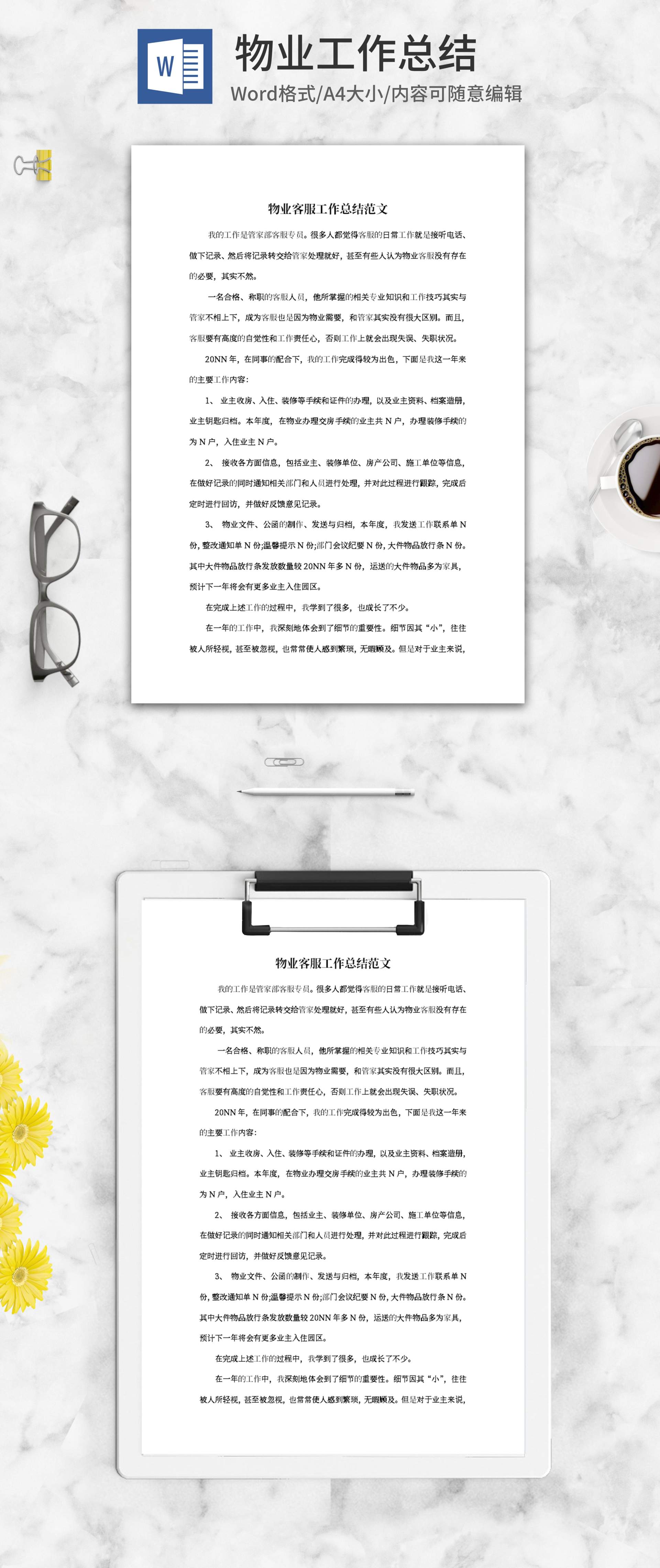 物业客服工作总结范文word模板