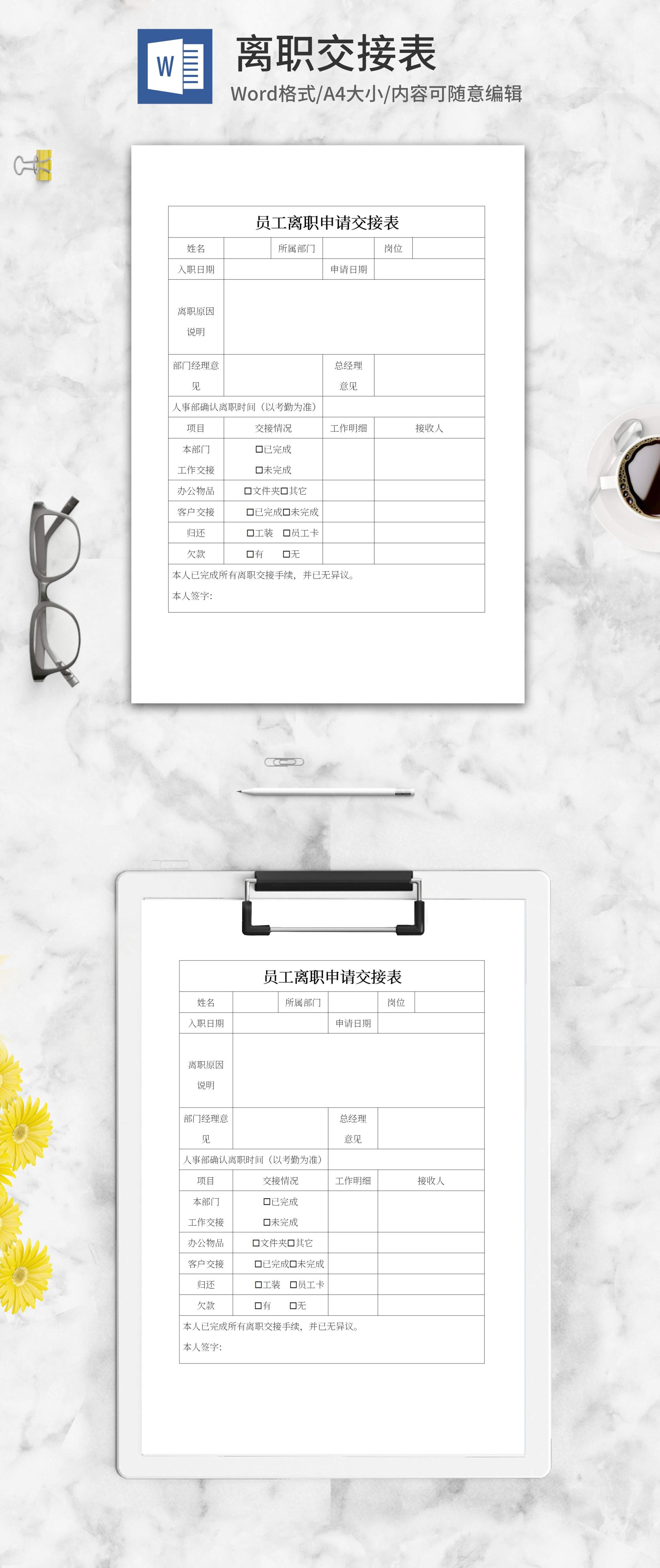 员工离职申请交接表word模板