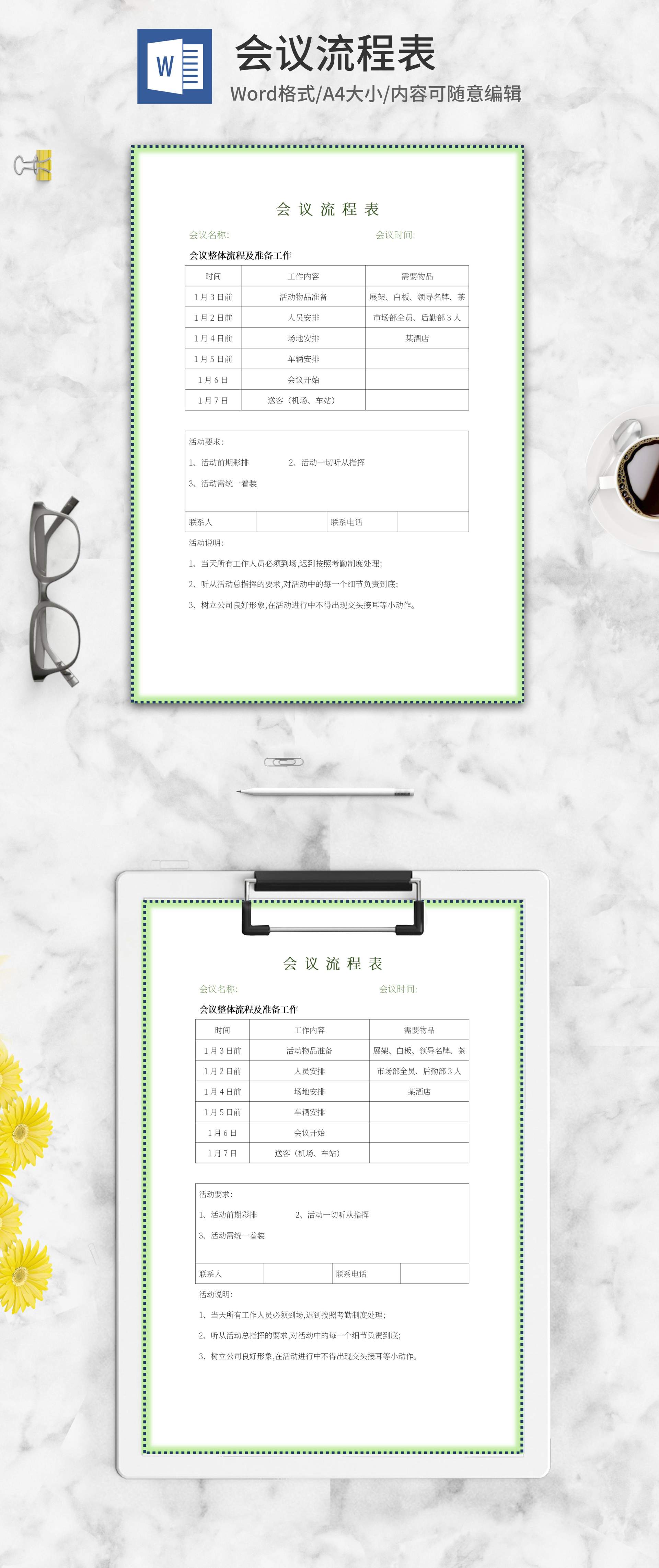 绿色边框会议流程表word模板