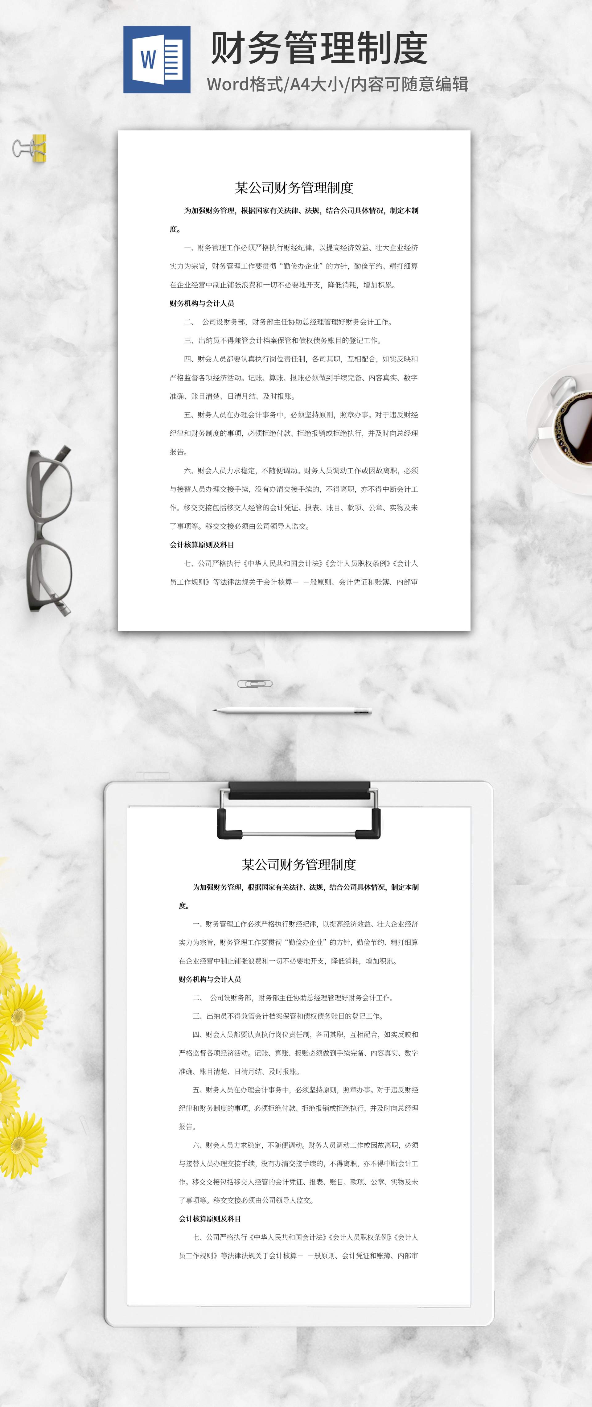 公司财务管理制度word模板