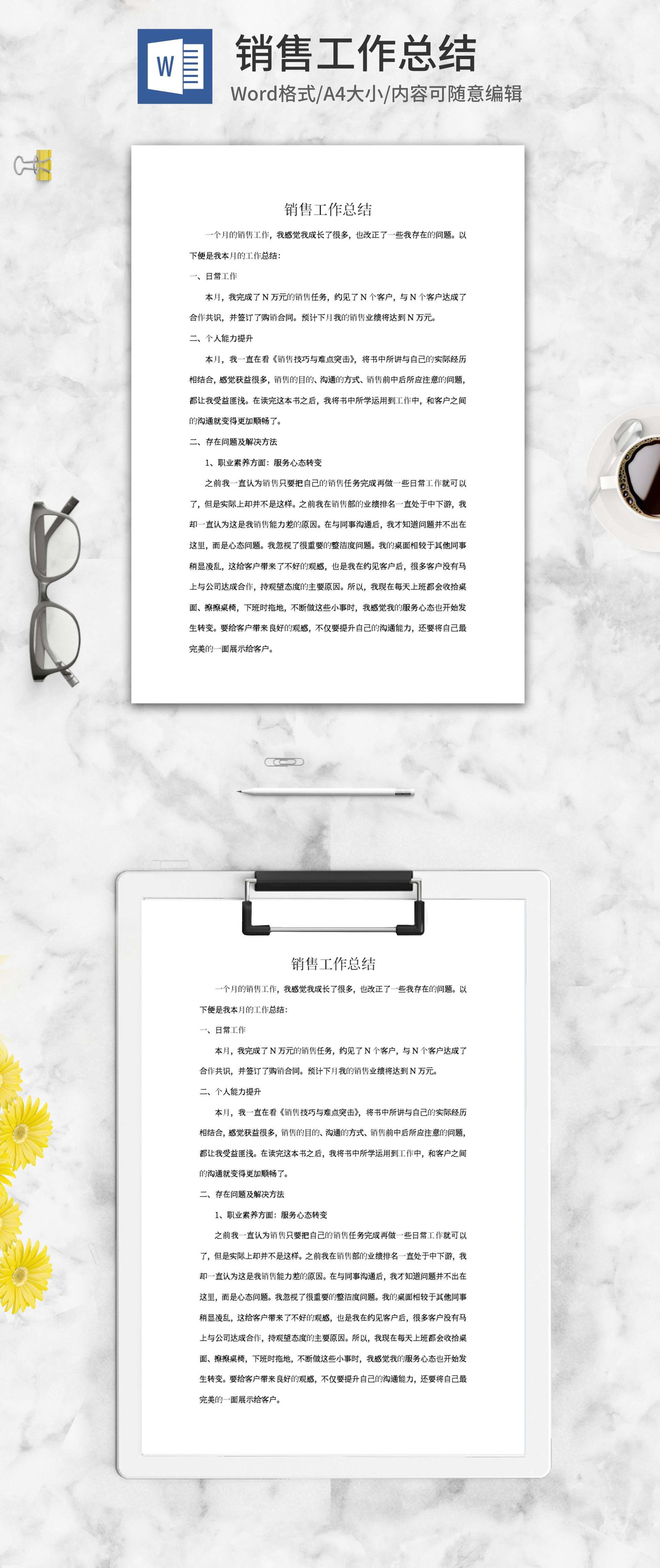 销售专员工作总结word模板