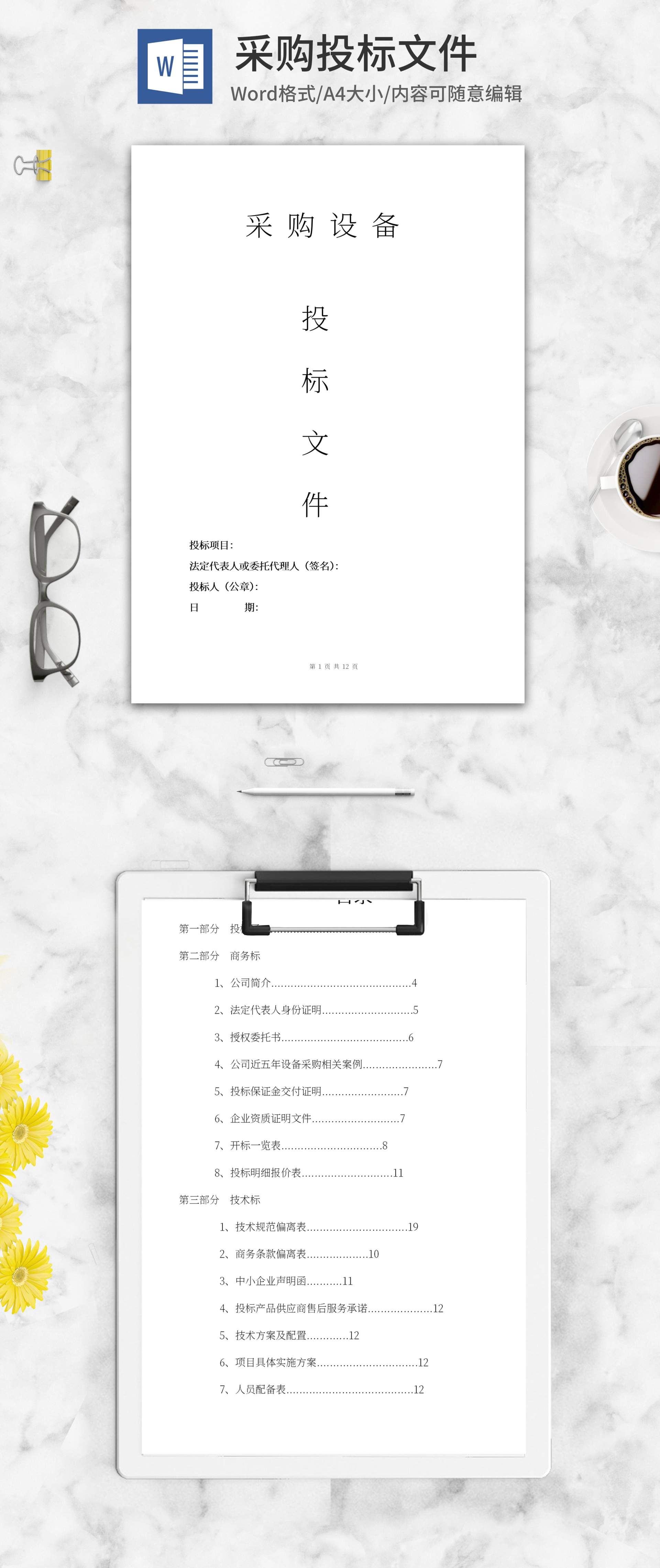 采购投标文件word模板