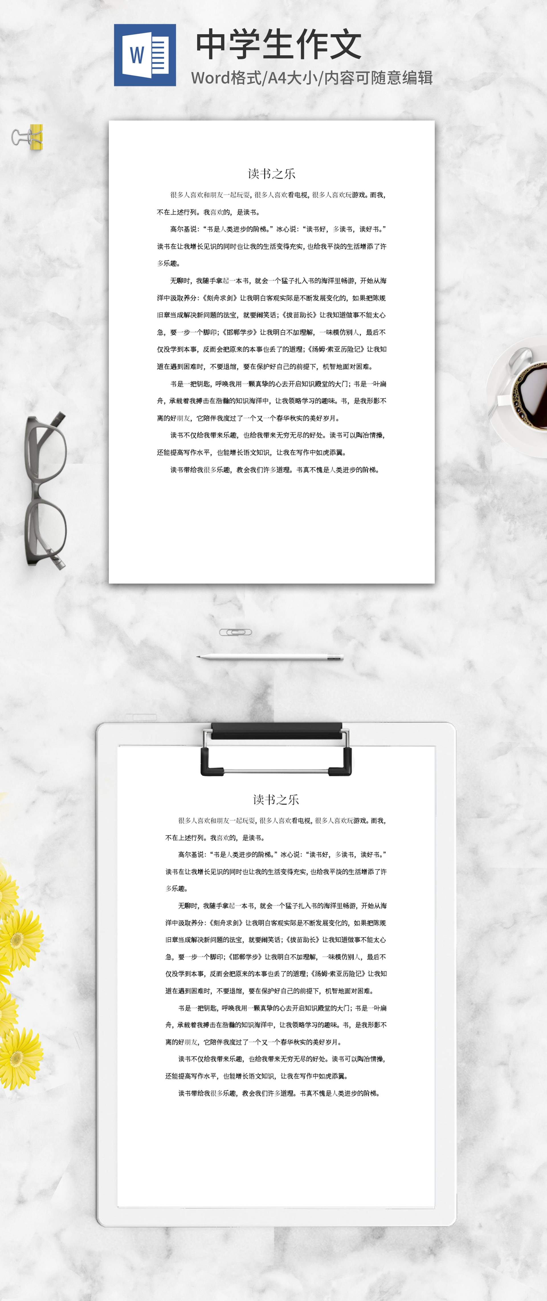 读书之乐中学生作文word模板