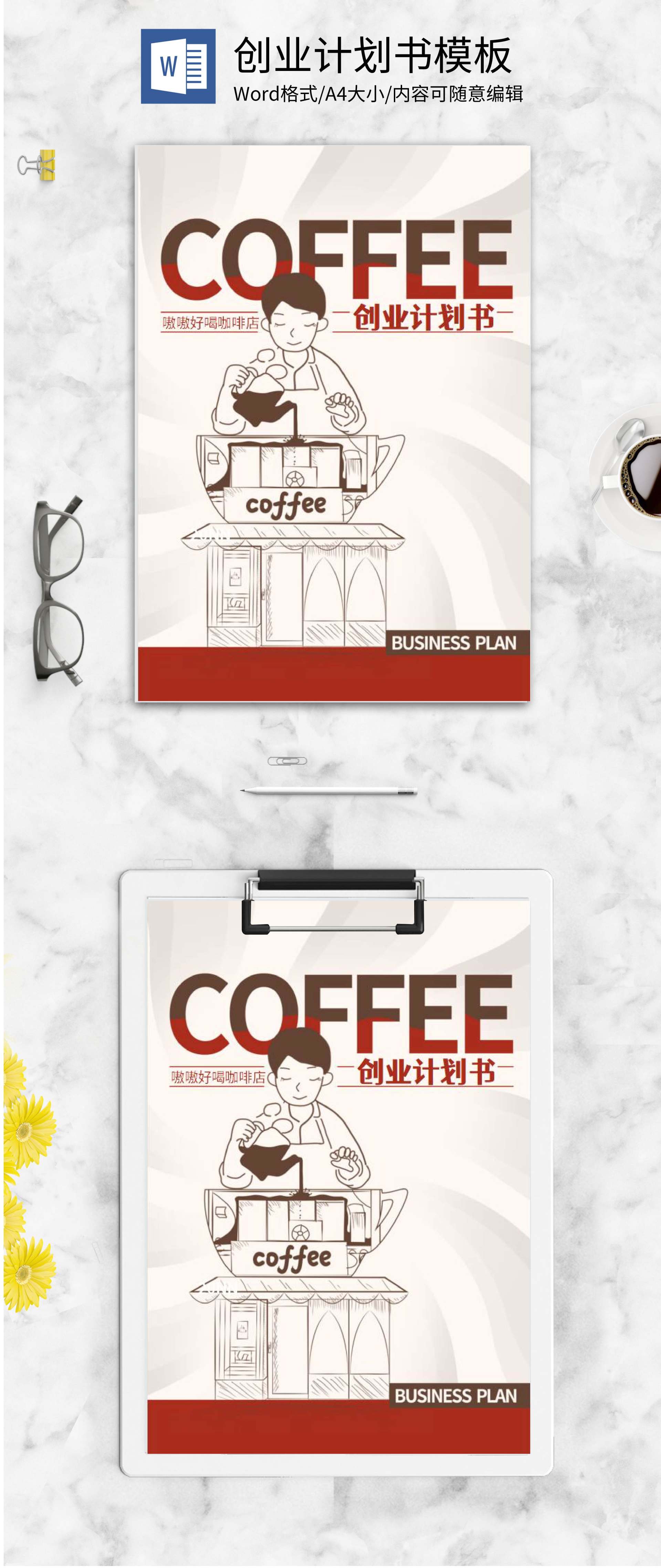 特色咖啡店创业计划书word模板