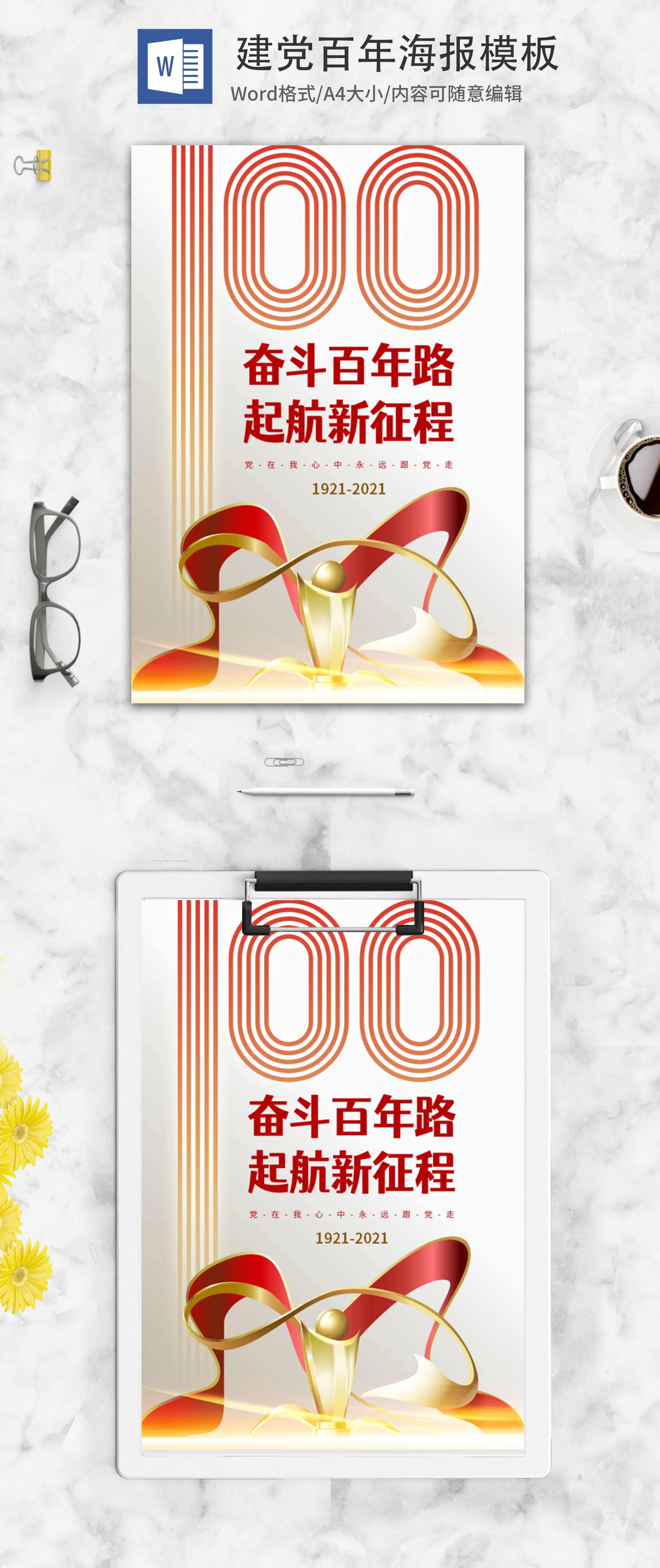 庆祝建党100周年海报word模板