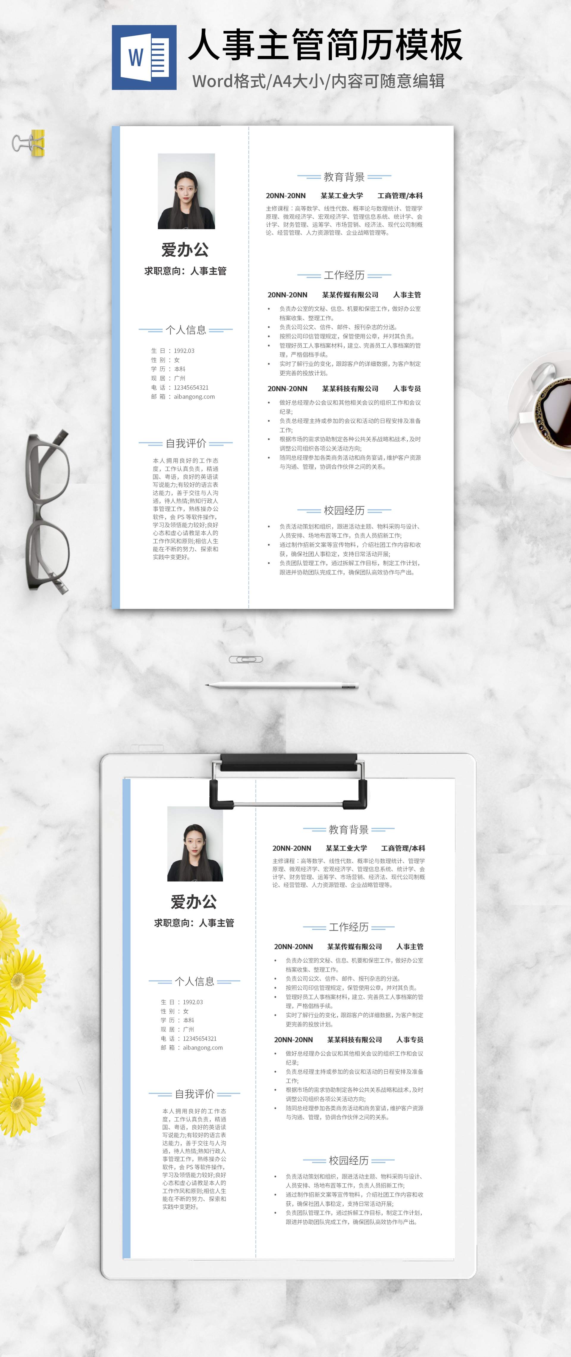 浅蓝线条人事主管简历word模板
