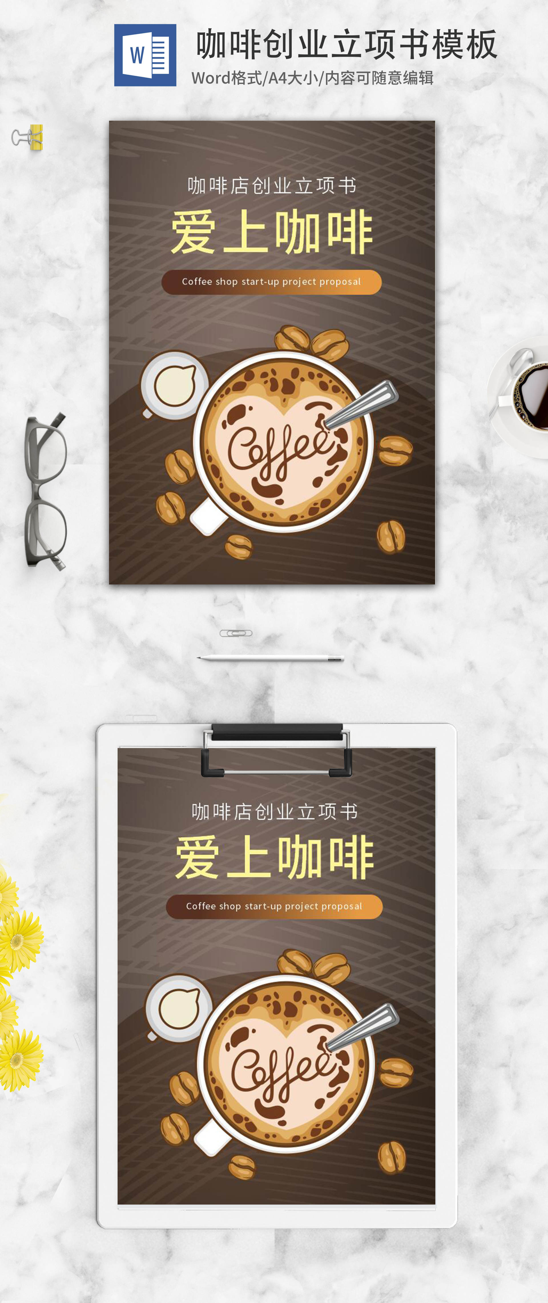 爱上咖啡店创业立项书word模板