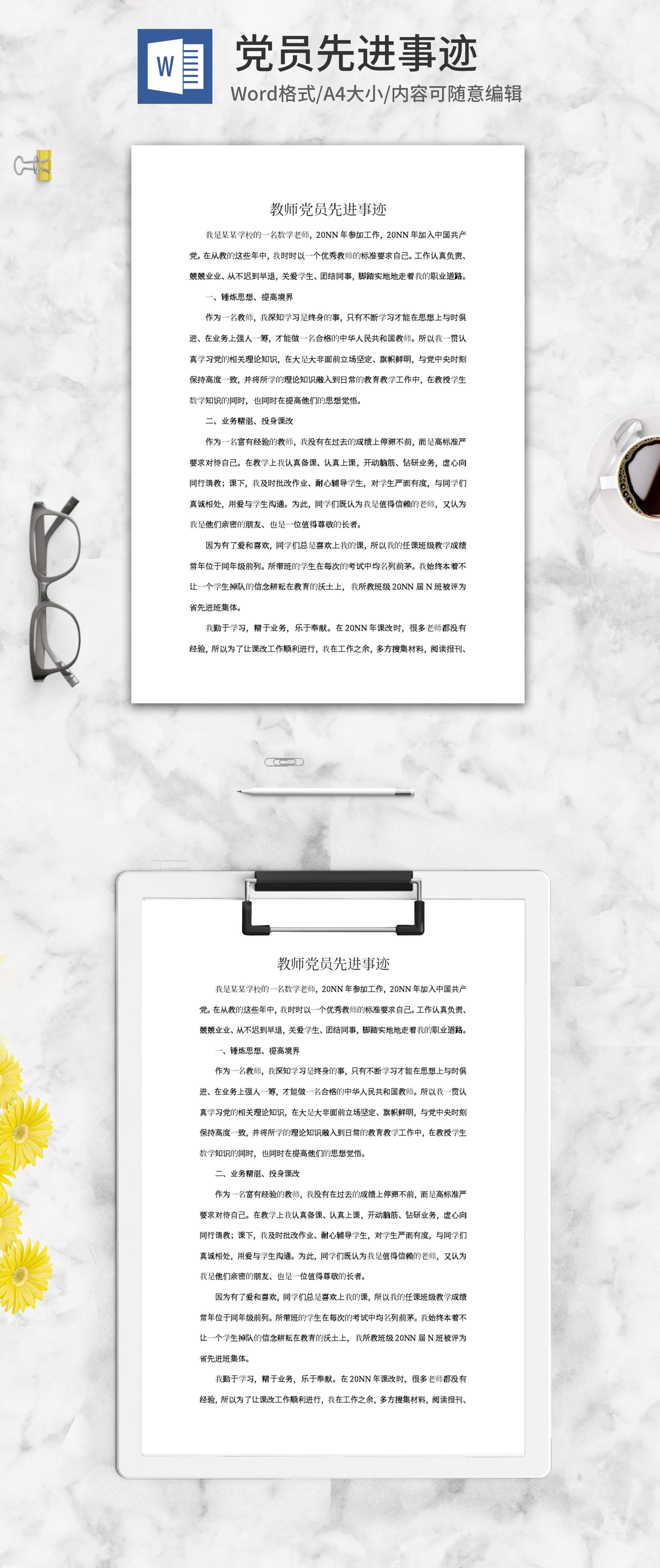 教师党员先进事迹word模板