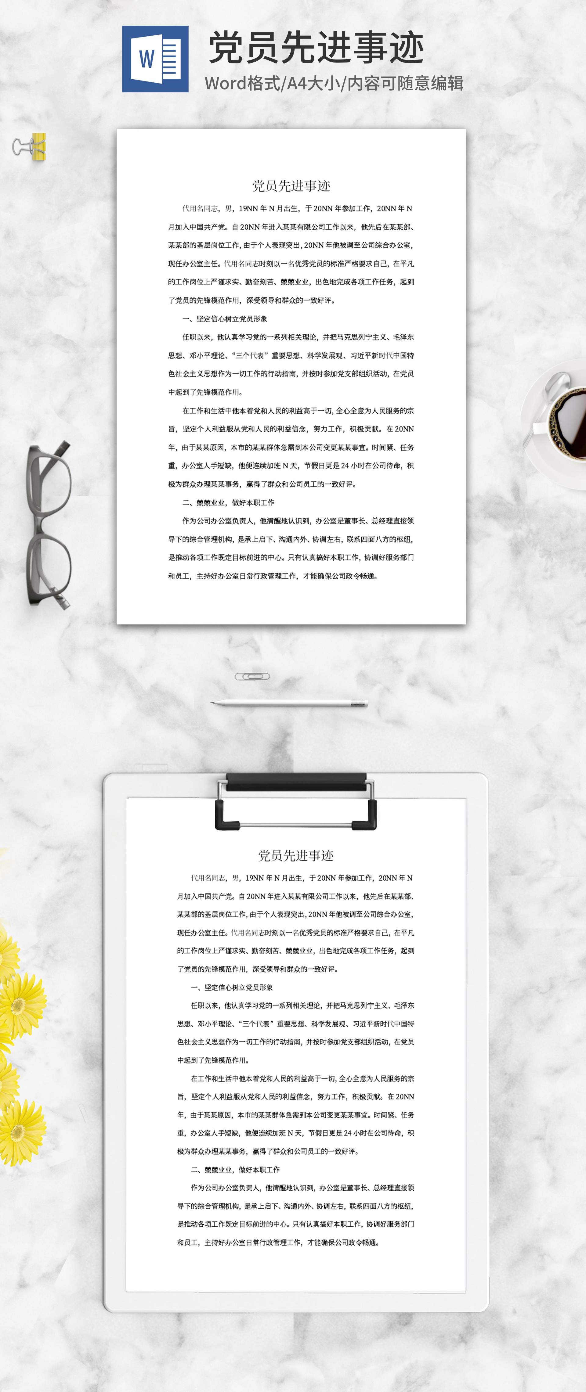公司优秀党员先进事迹word模板