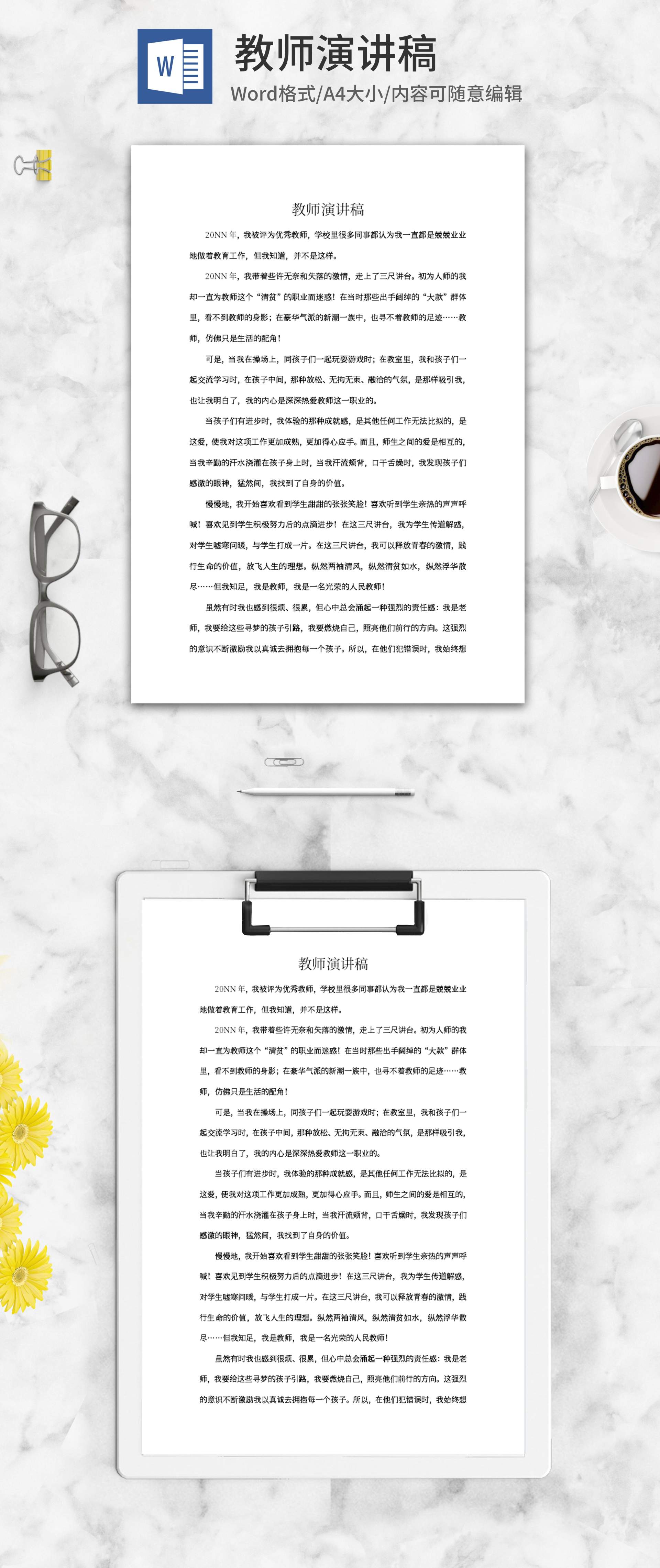 教师演讲稿word模板