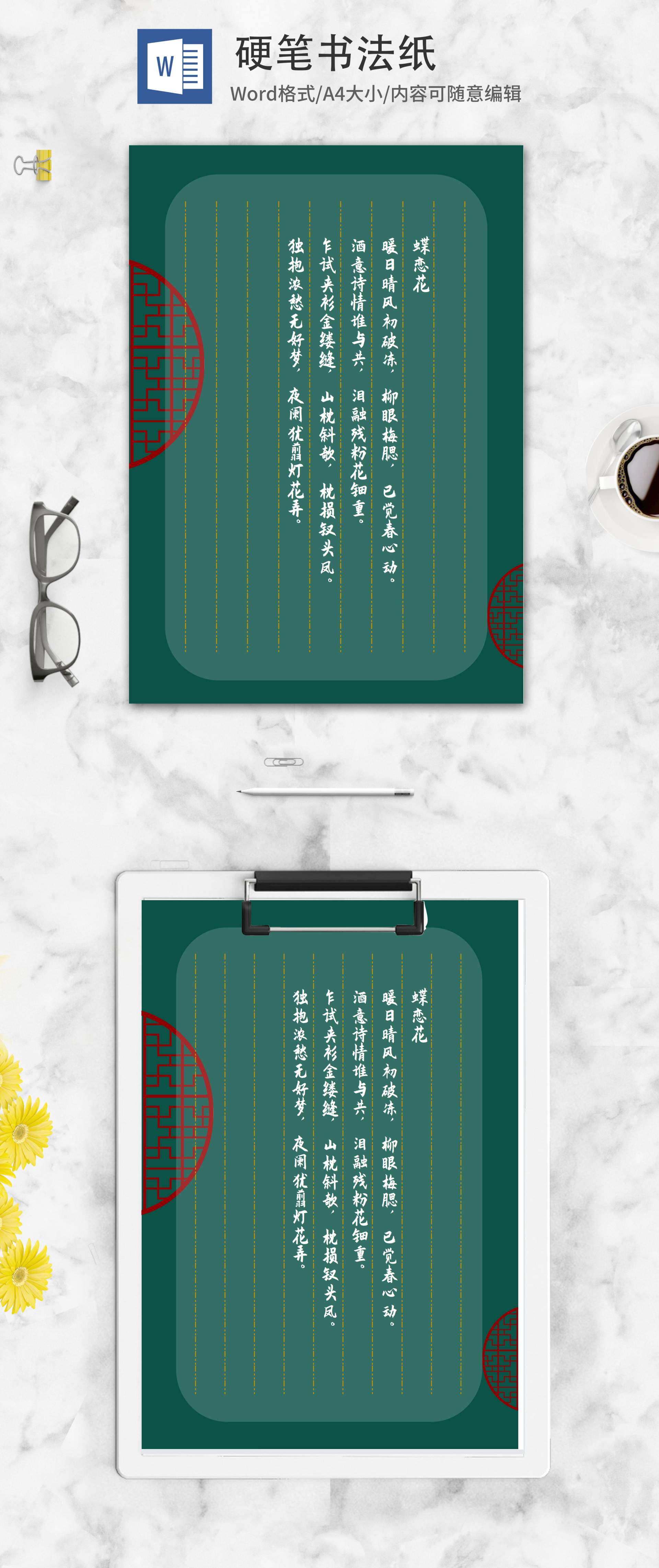 绿色中国风古窗硬笔书法纸word模板