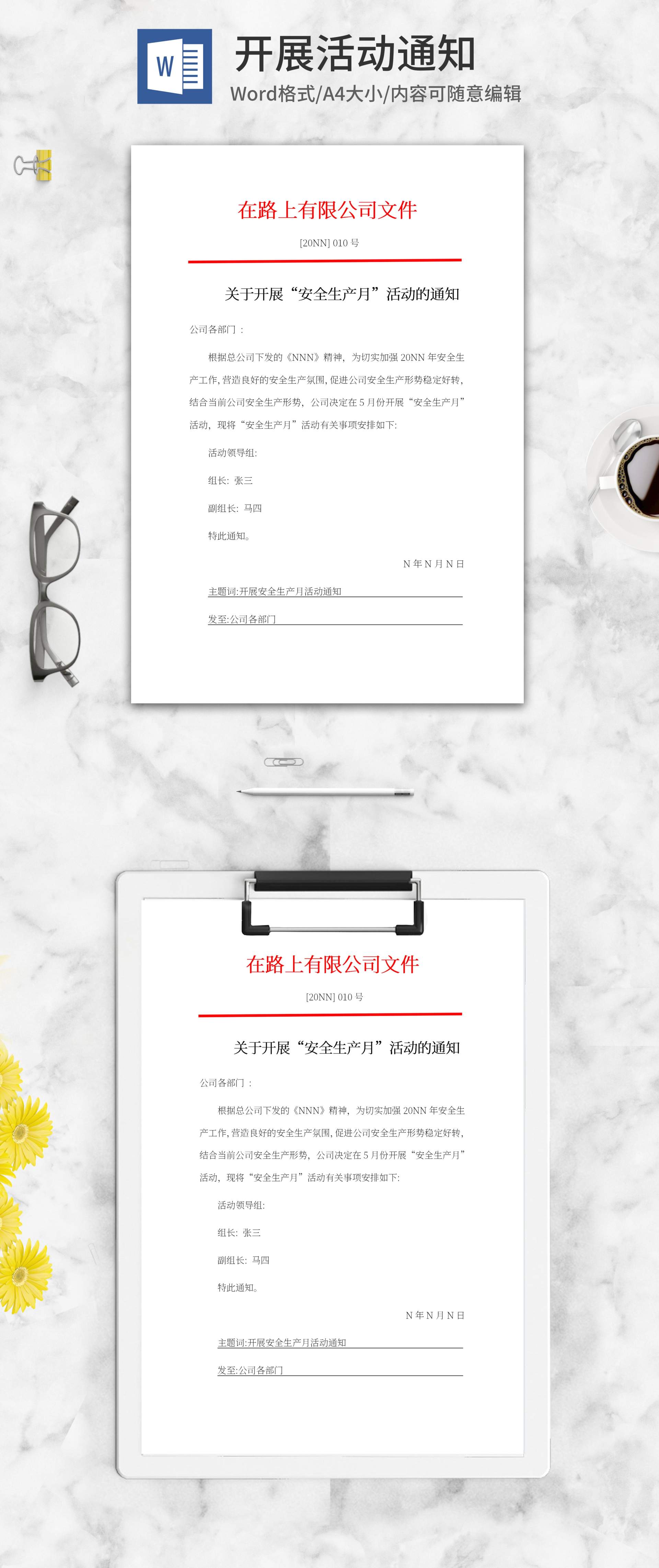 开展“安全生产月”活动通知word模板