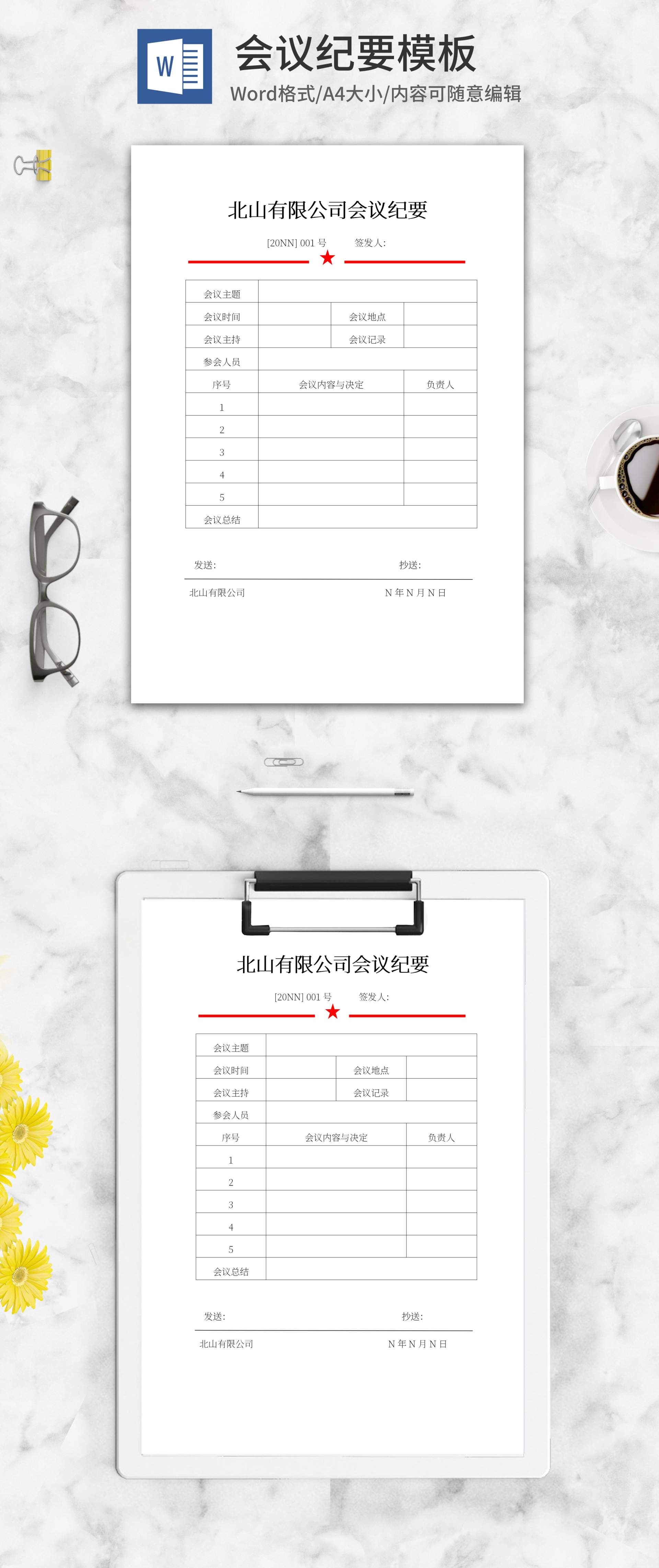 公司会议纪要word模板