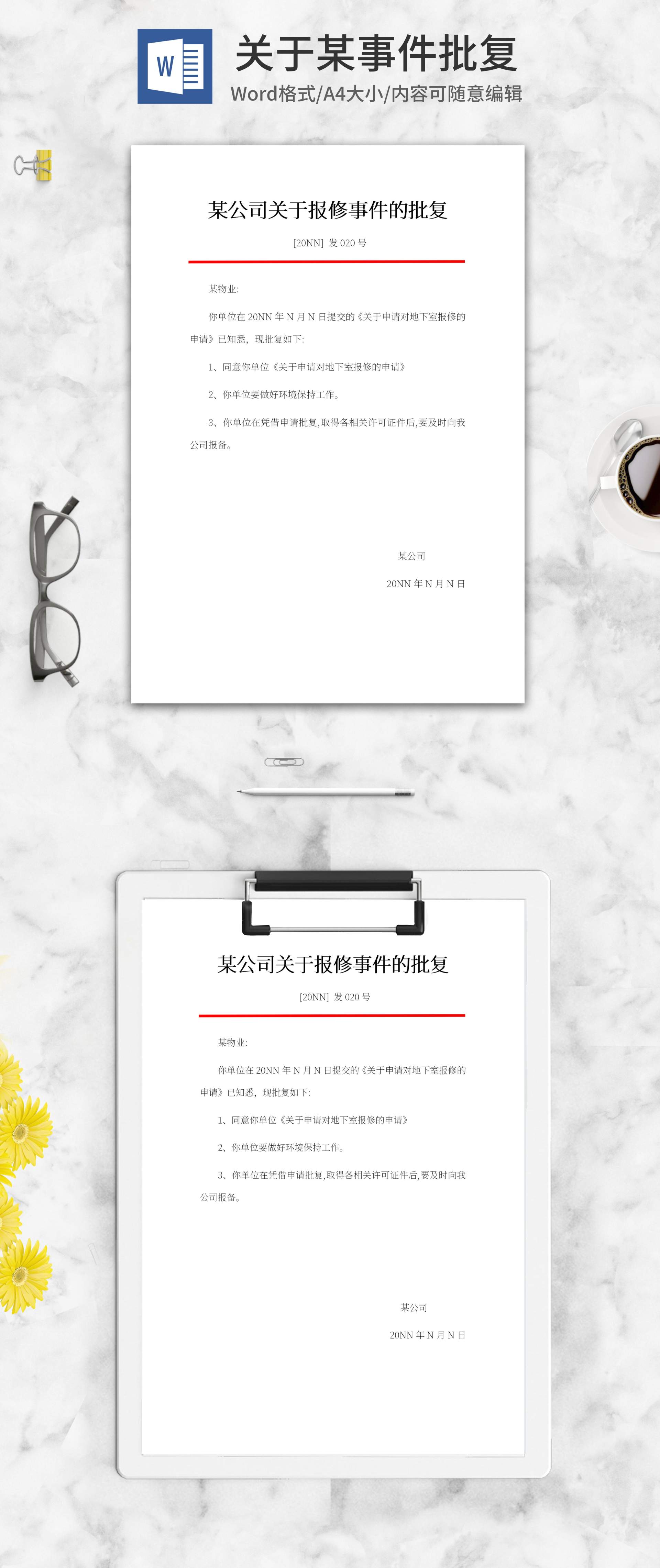 公司报修批复文件word模板
