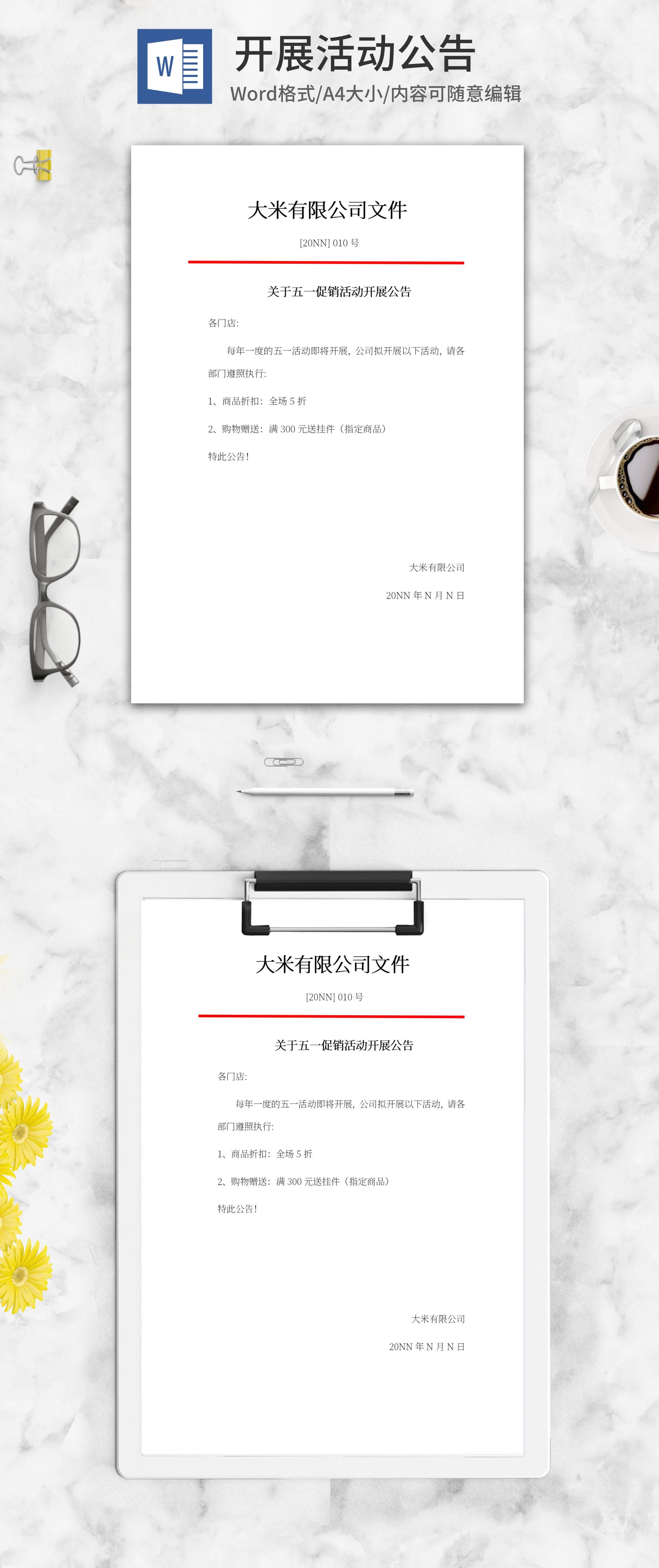 促销活动开展公告word模板
