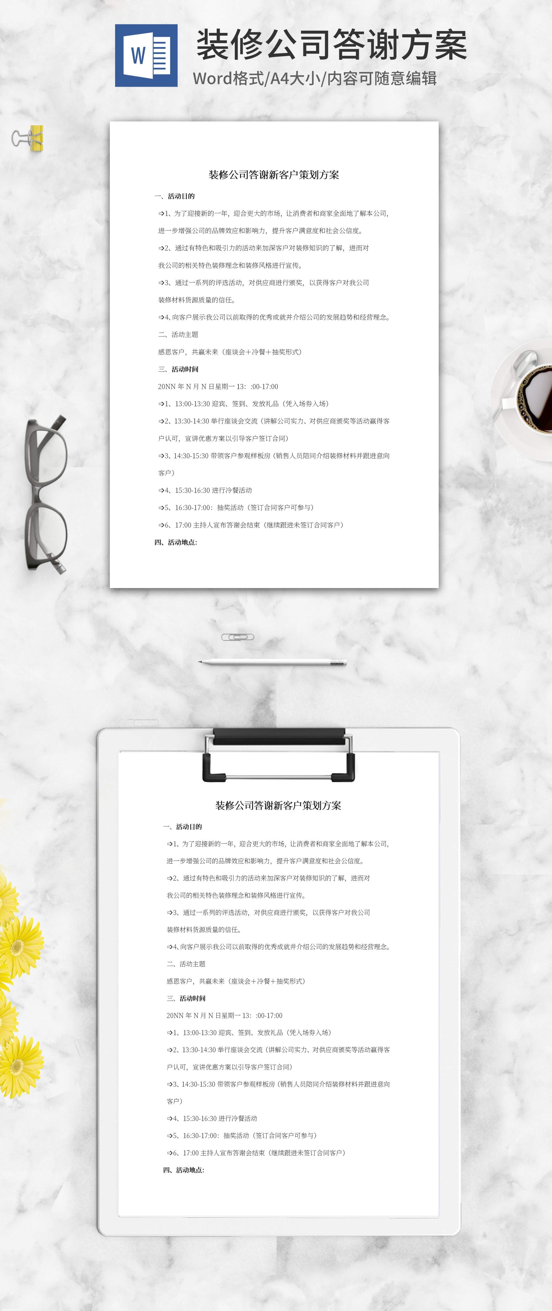 装修公司答谢客户方案word模板