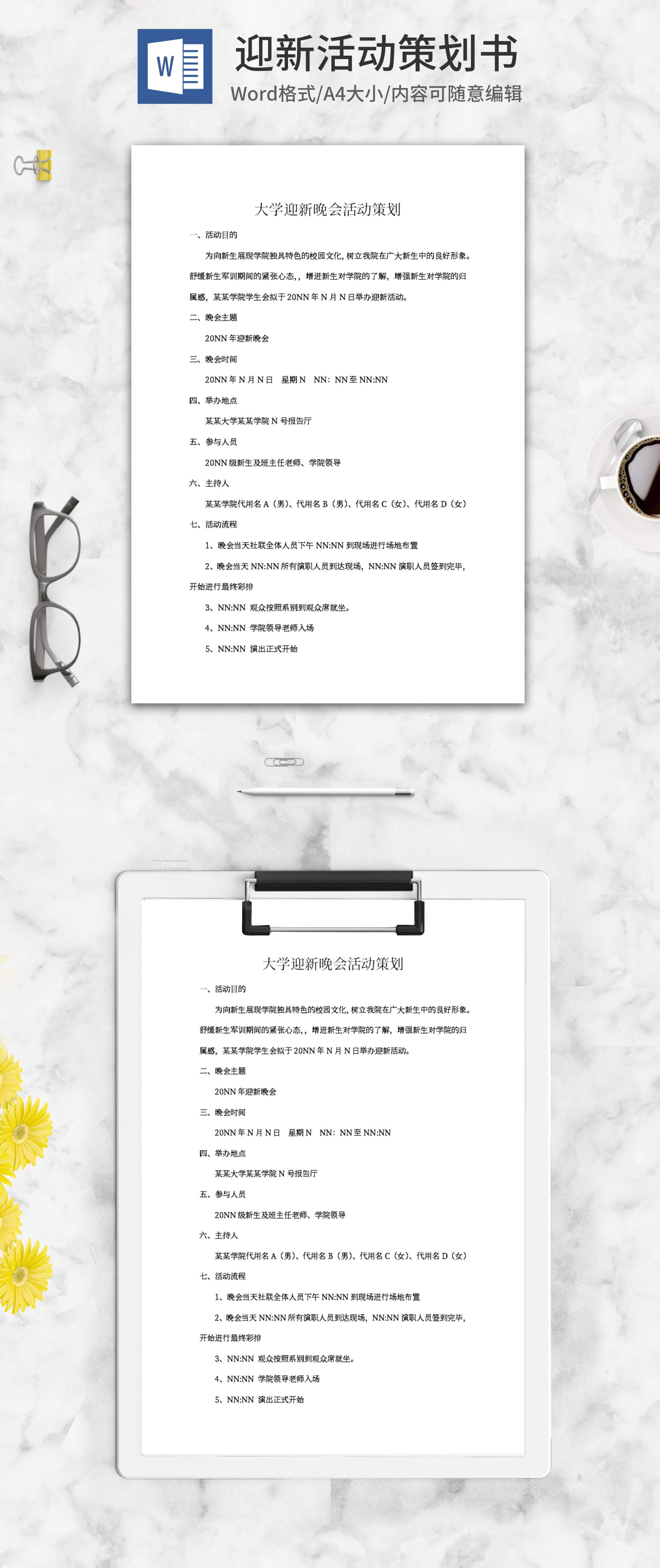 大学迎新活动策划书word模板