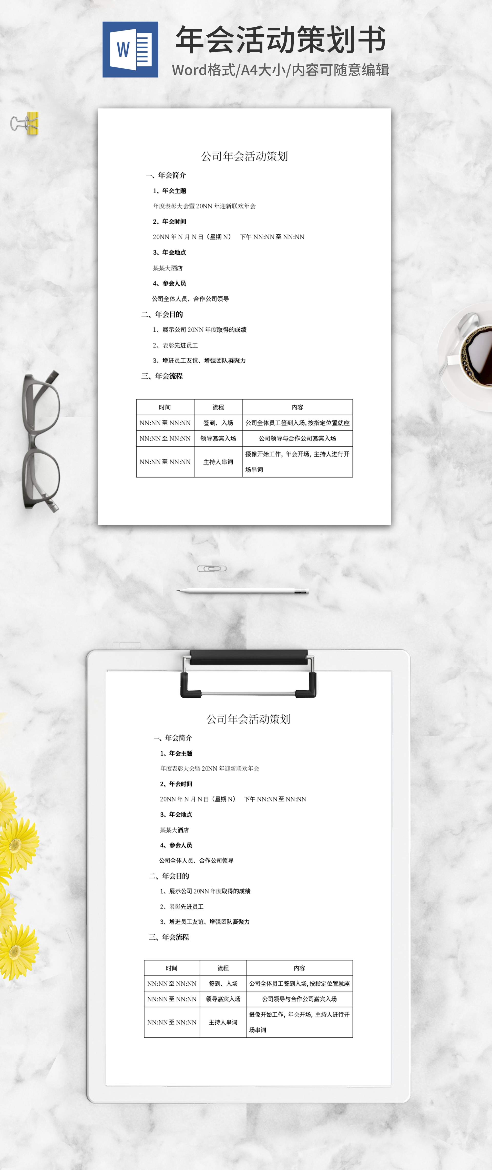 年度表彰大会活动策划word模板