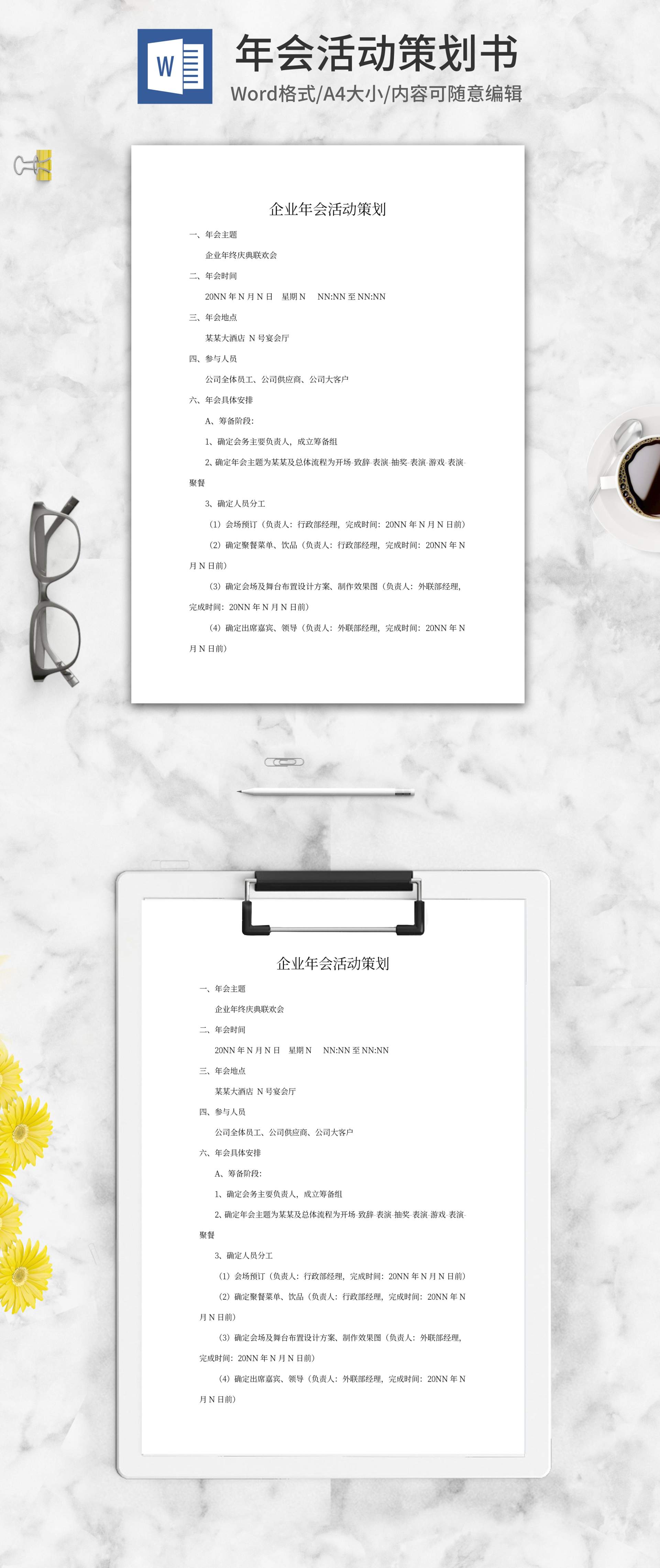 企业年会策划方案word模板