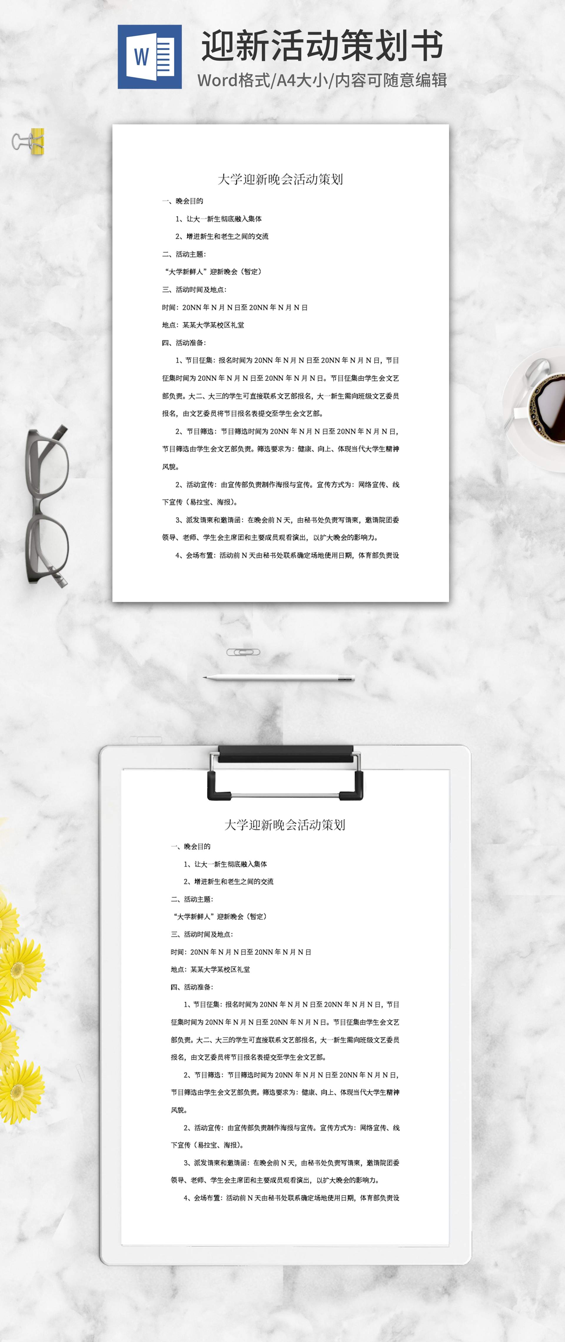 大学迎新晚会活动策划书word模板