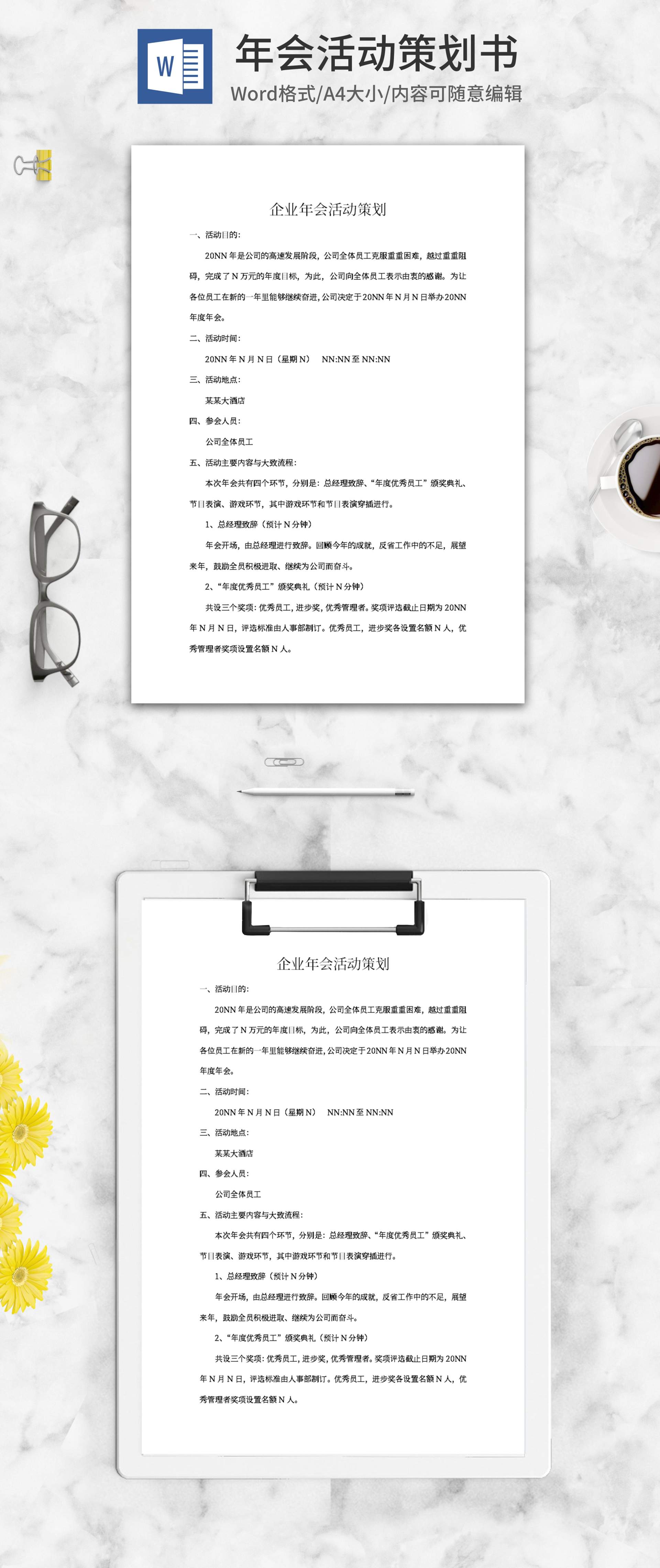 公司年会活动策划书word模板
