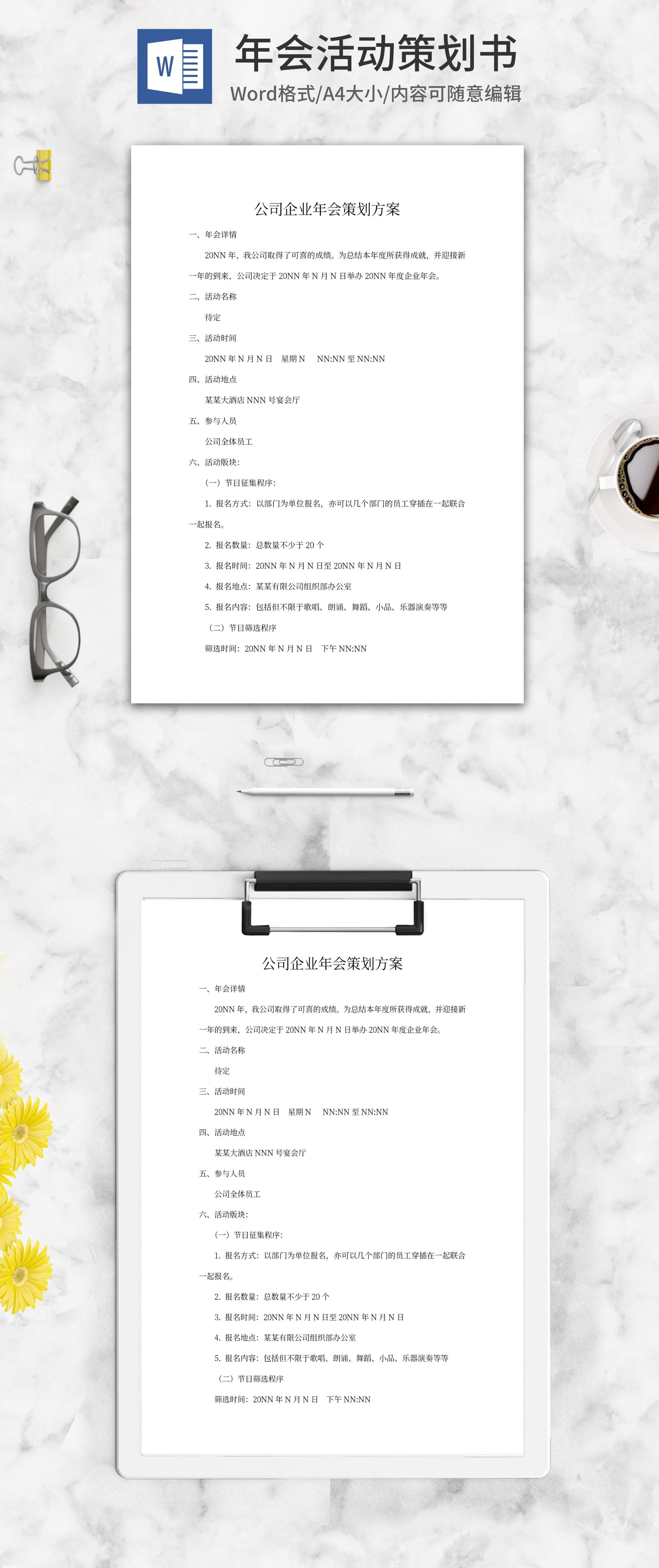 公司企业年会策划方案word模板