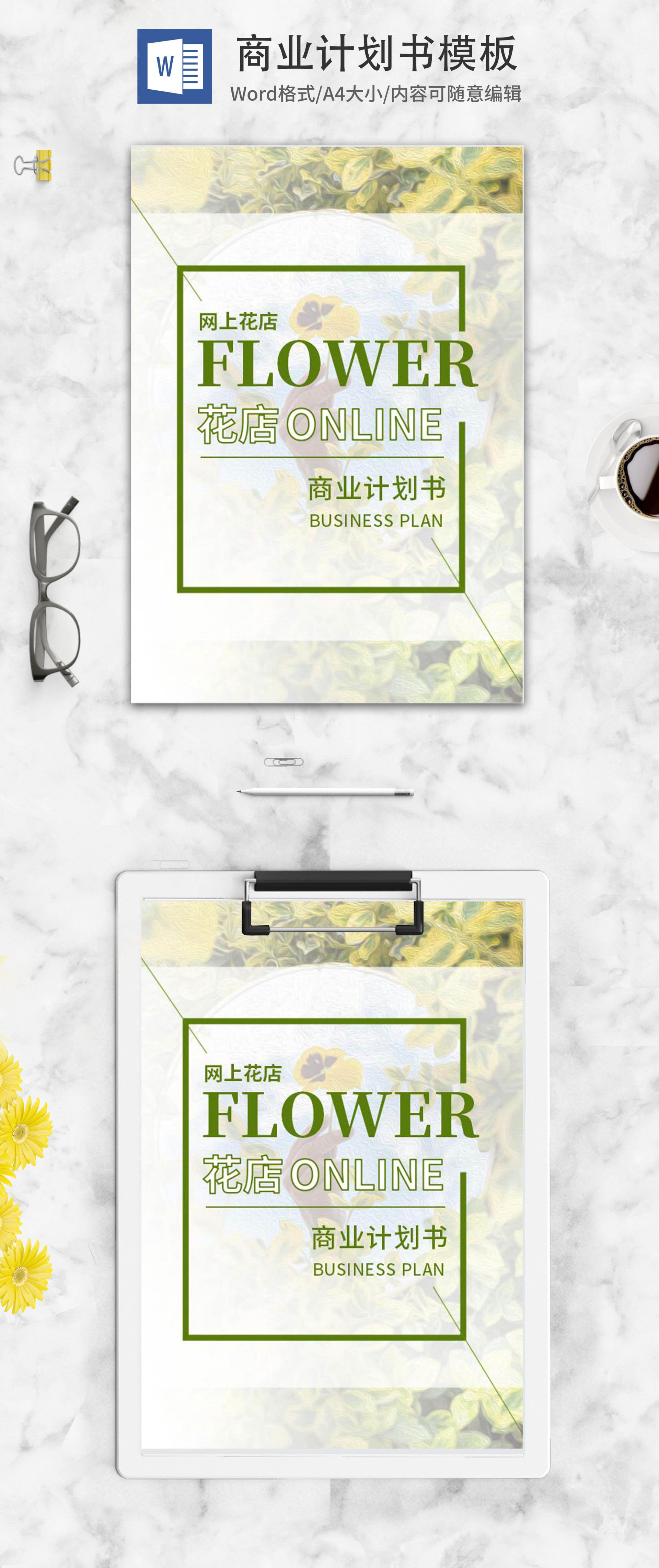 小清新绿色网上花店商业计划书word模板